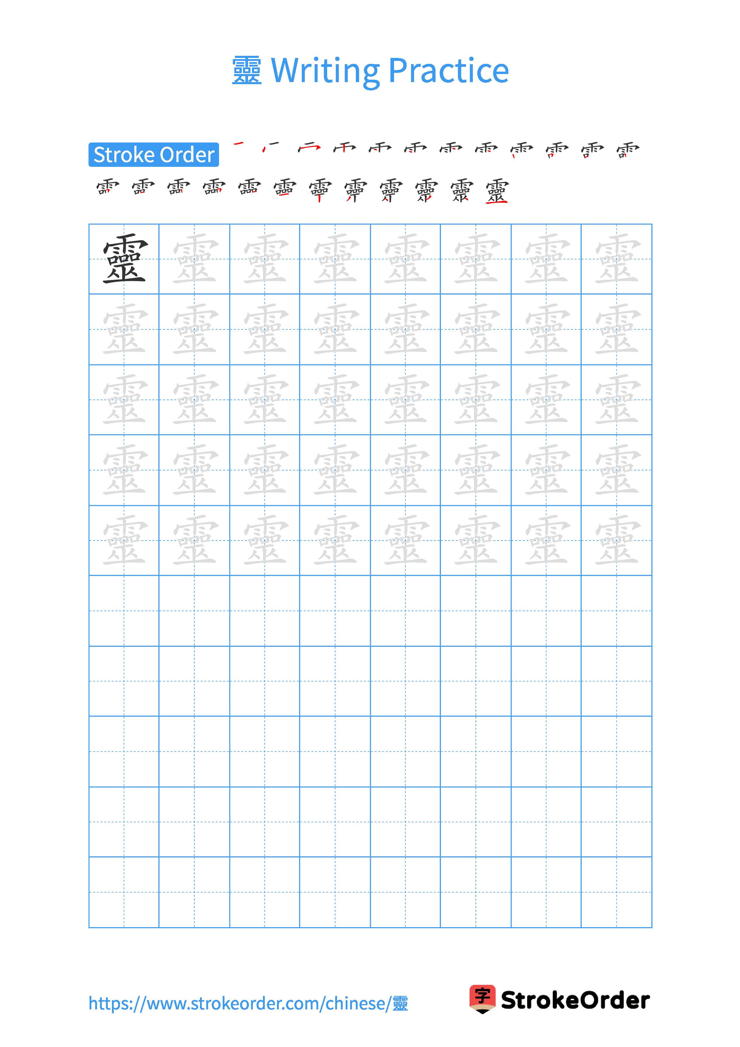 Printable Handwriting Practice Worksheet of the Chinese character 靈 in Portrait Orientation (Tian Zi Ge)