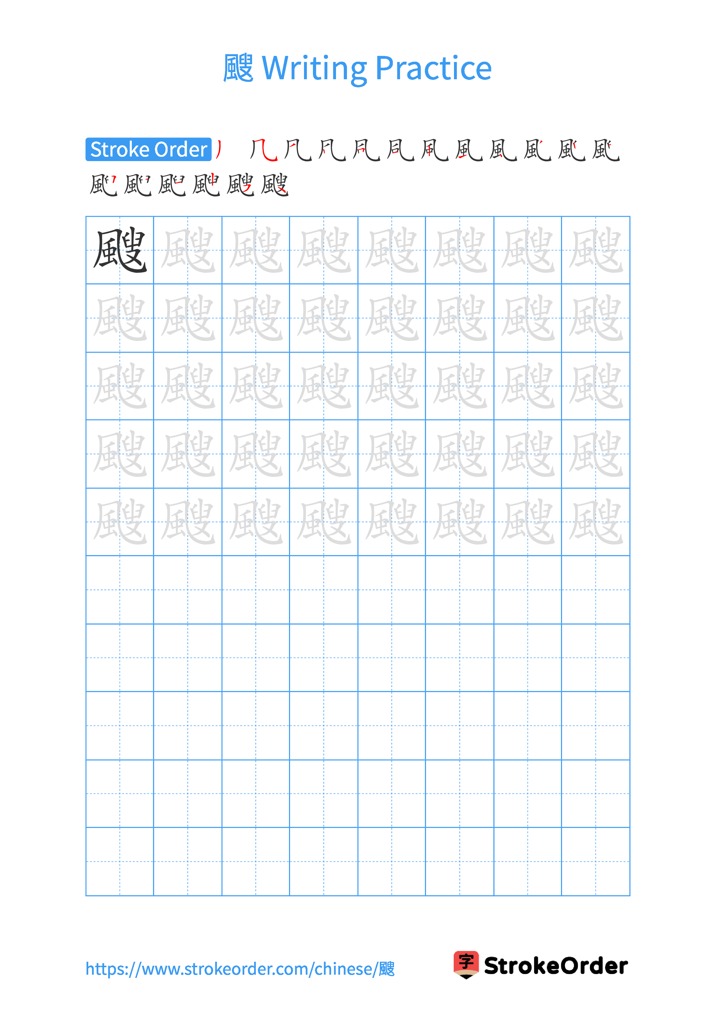 Printable Handwriting Practice Worksheet of the Chinese character 颼 in Portrait Orientation (Tian Zi Ge)