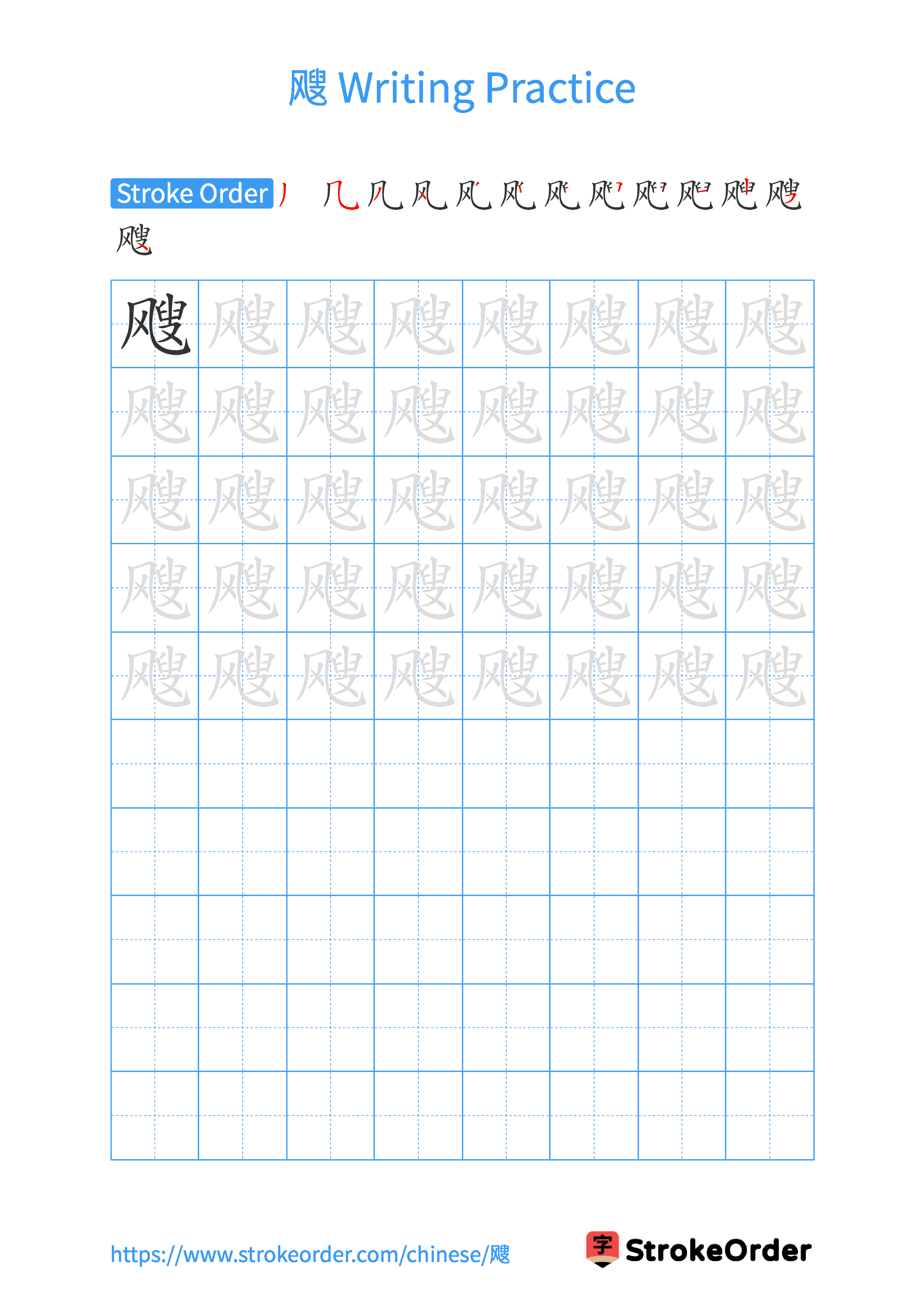 Printable Handwriting Practice Worksheet of the Chinese character 飕 in Portrait Orientation (Tian Zi Ge)