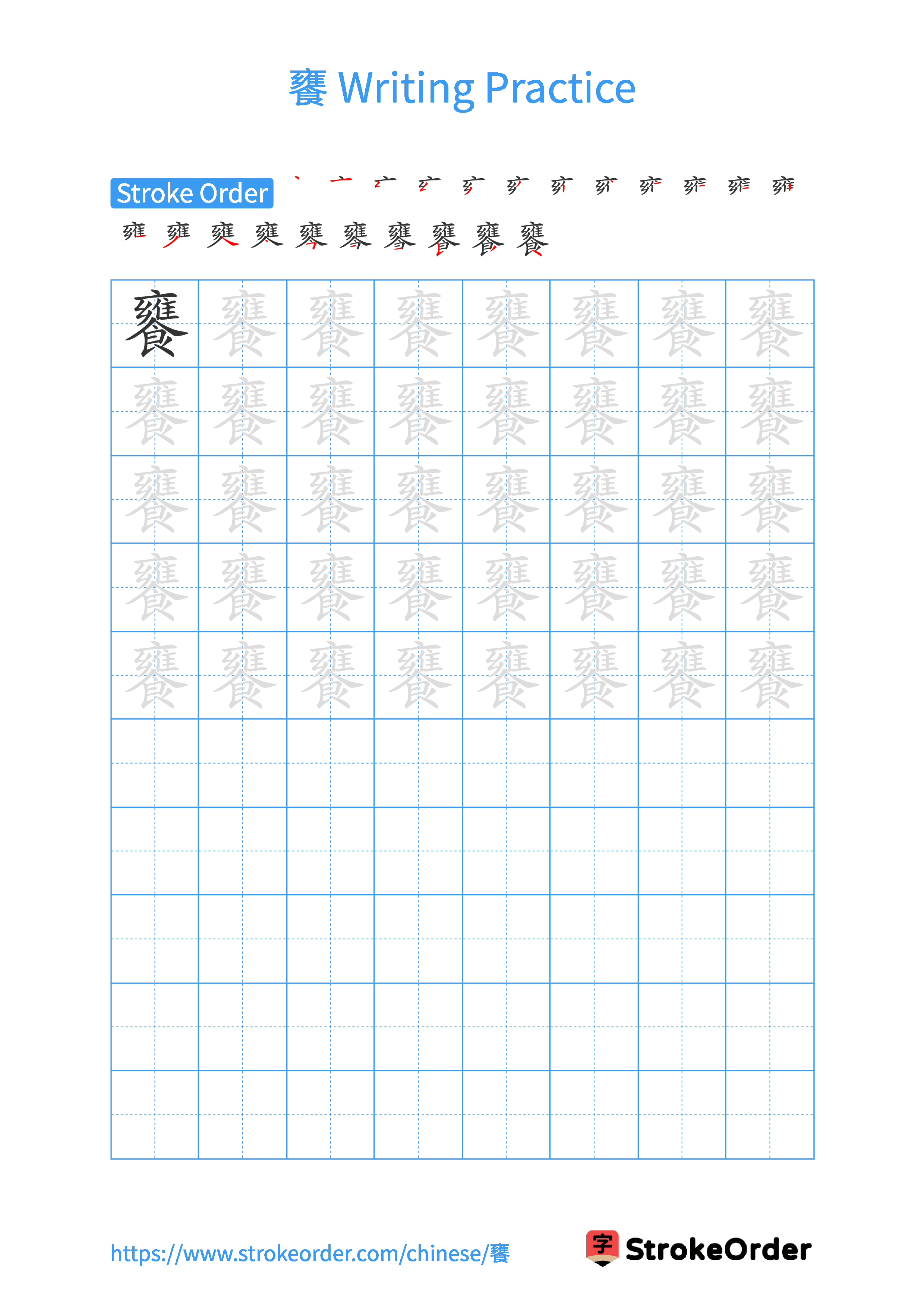 Printable Handwriting Practice Worksheet of the Chinese character 饔 in Portrait Orientation (Tian Zi Ge)