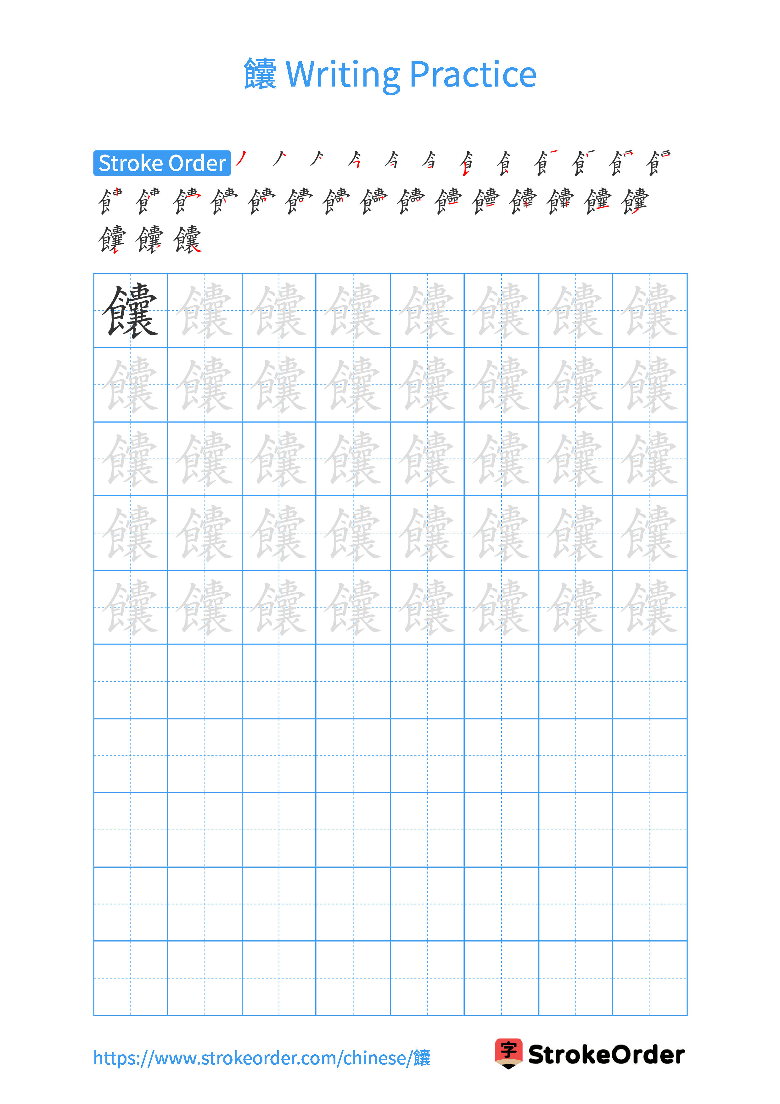 Printable Handwriting Practice Worksheet of the Chinese character 饢 in Portrait Orientation (Tian Zi Ge)