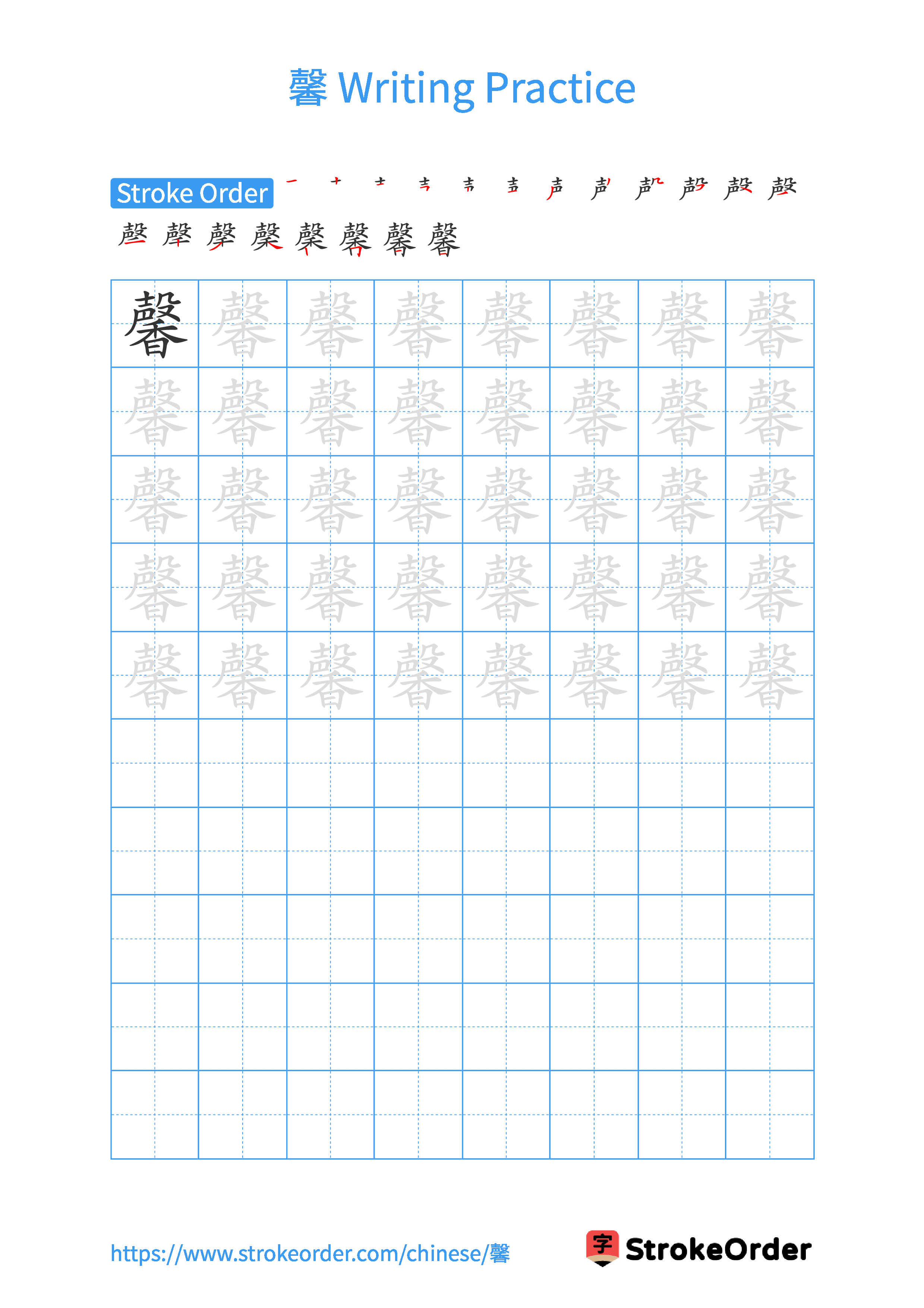 Printable Handwriting Practice Worksheet of the Chinese character 馨 in Portrait Orientation (Tian Zi Ge)