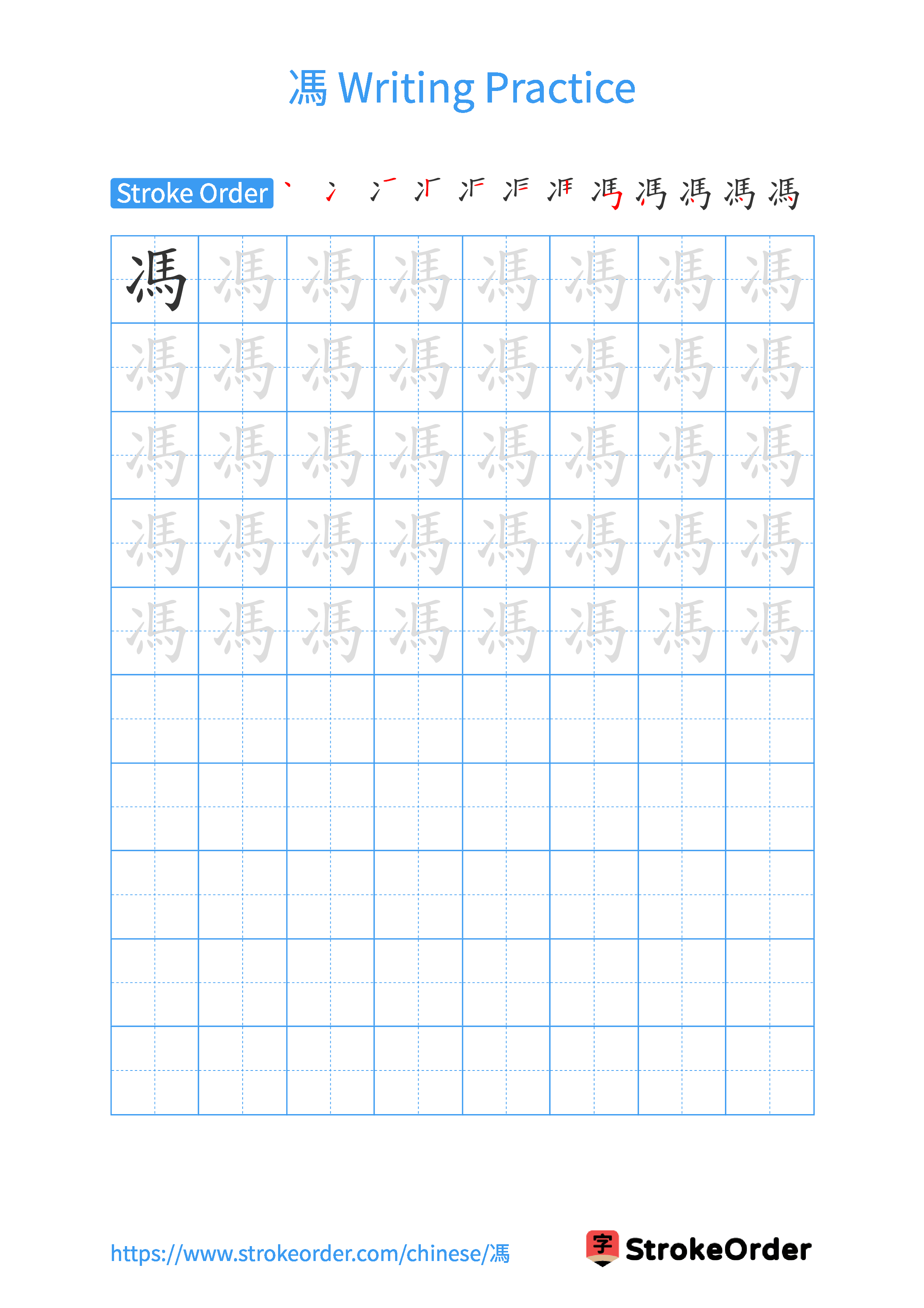 Printable Handwriting Practice Worksheet of the Chinese character 馮 in Portrait Orientation (Tian Zi Ge)