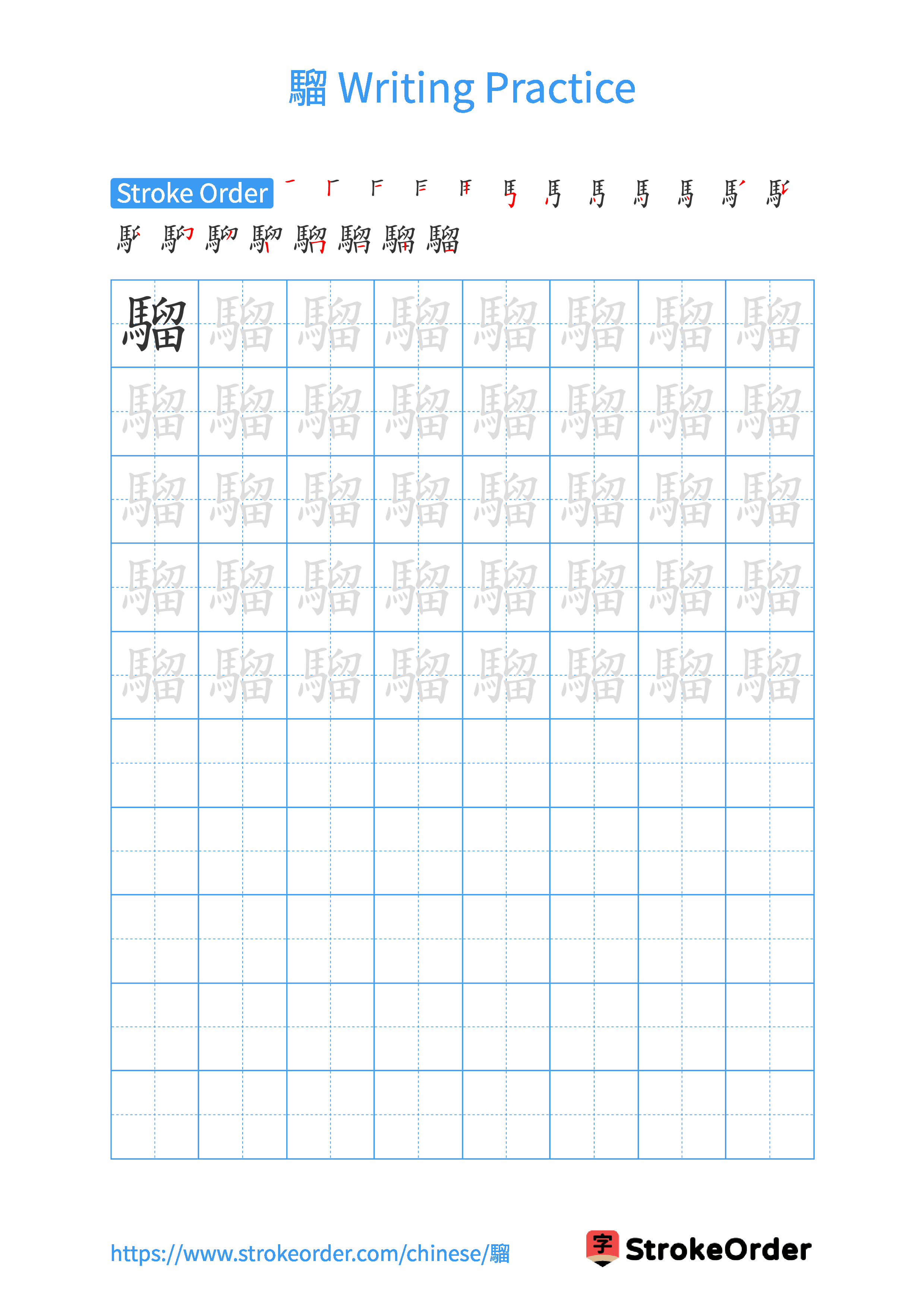 Printable Handwriting Practice Worksheet of the Chinese character 騮 in Portrait Orientation (Tian Zi Ge)