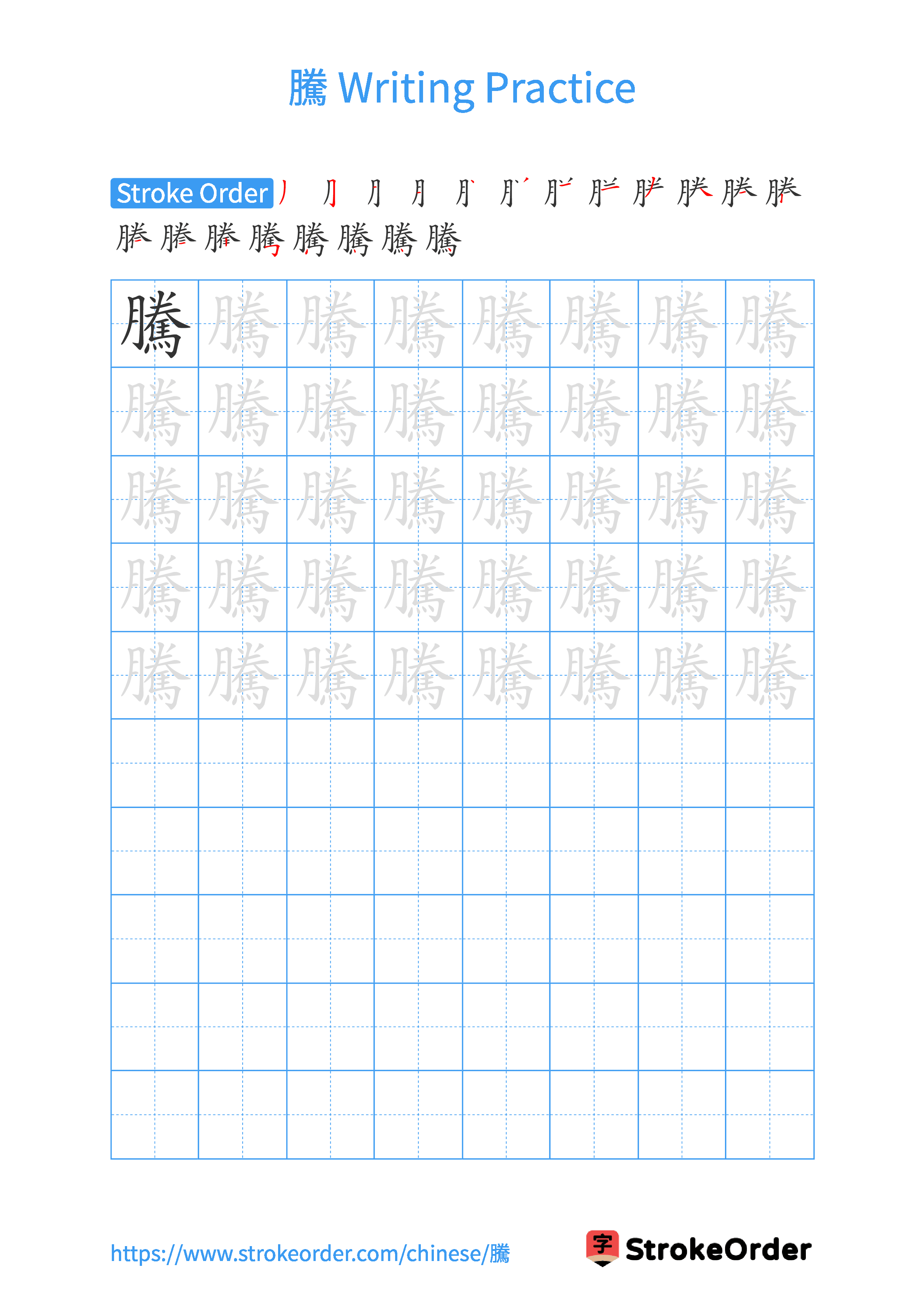 Printable Handwriting Practice Worksheet of the Chinese character 騰 in Portrait Orientation (Tian Zi Ge)