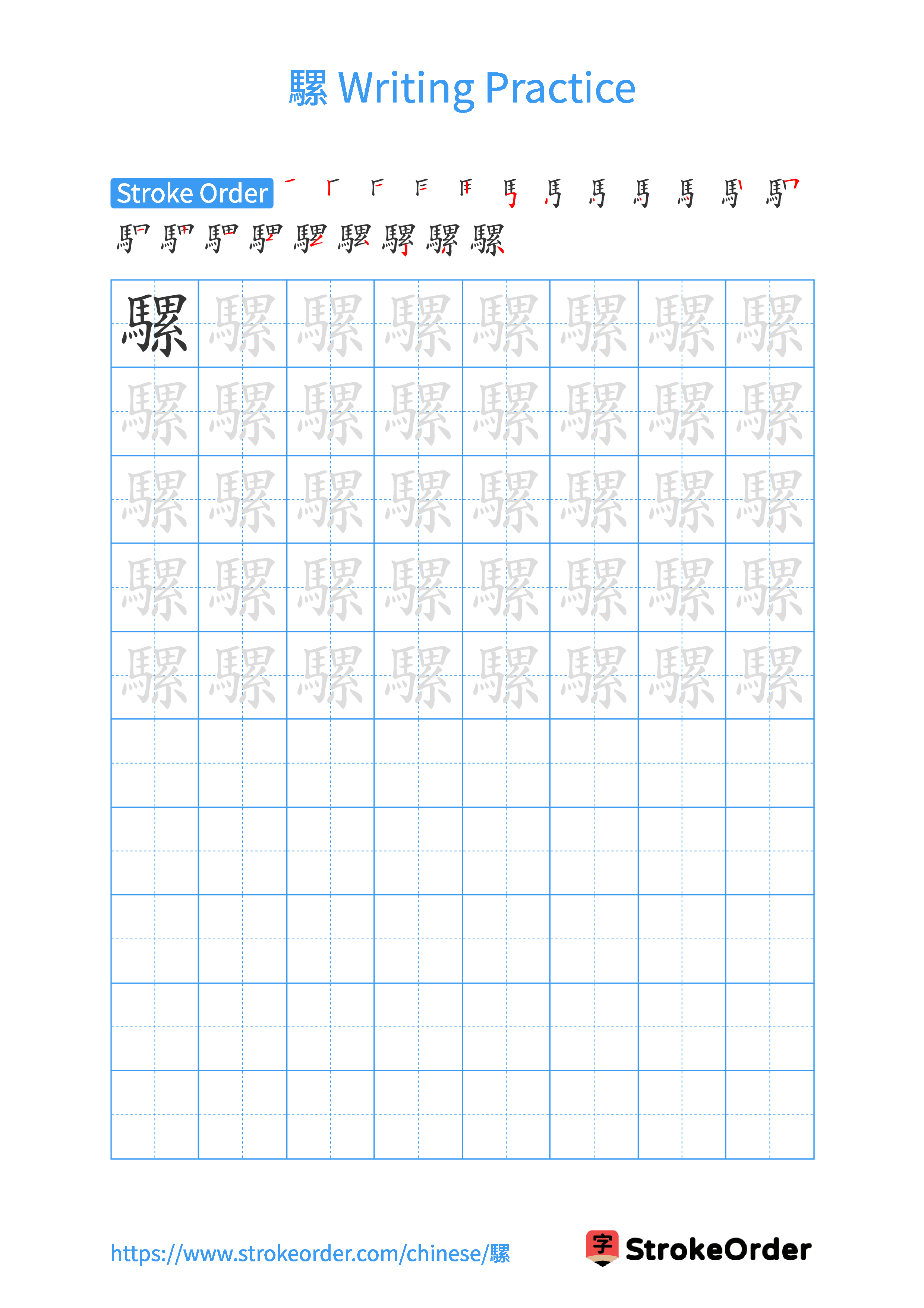 Printable Handwriting Practice Worksheet of the Chinese character 騾 in Portrait Orientation (Tian Zi Ge)