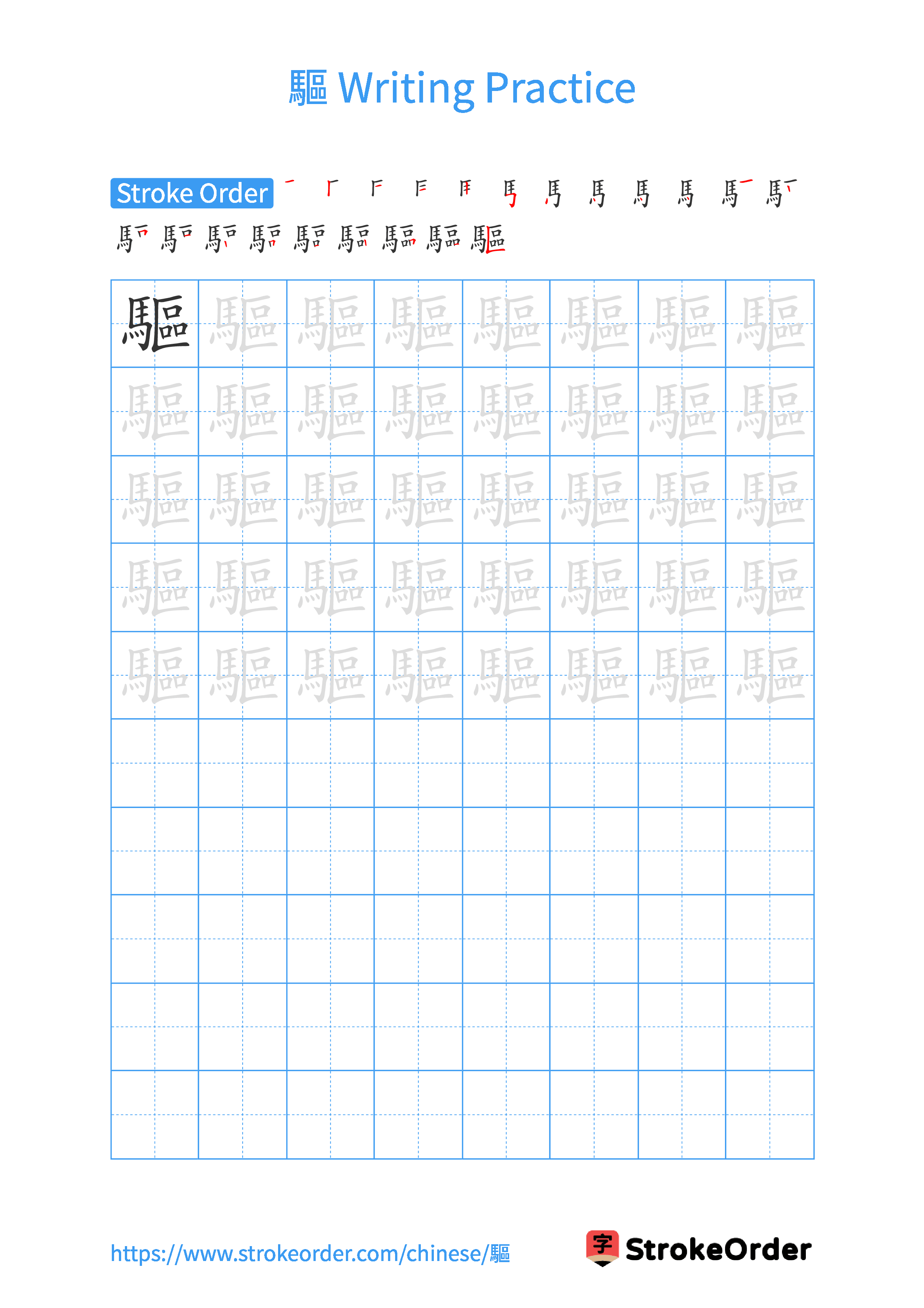 Printable Handwriting Practice Worksheet of the Chinese character 驅 in Portrait Orientation (Tian Zi Ge)