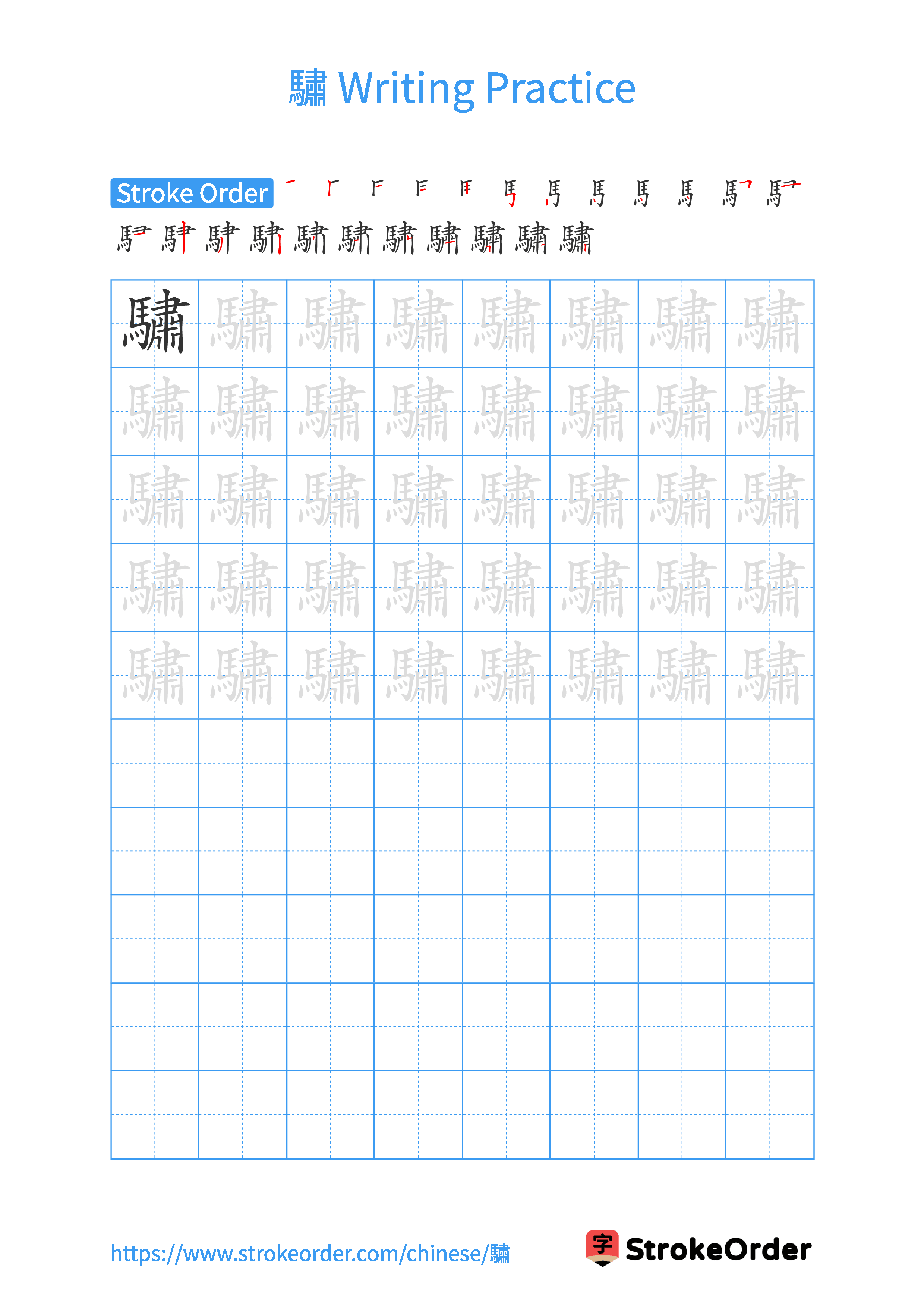 Printable Handwriting Practice Worksheet of the Chinese character 驌 in Portrait Orientation (Tian Zi Ge)