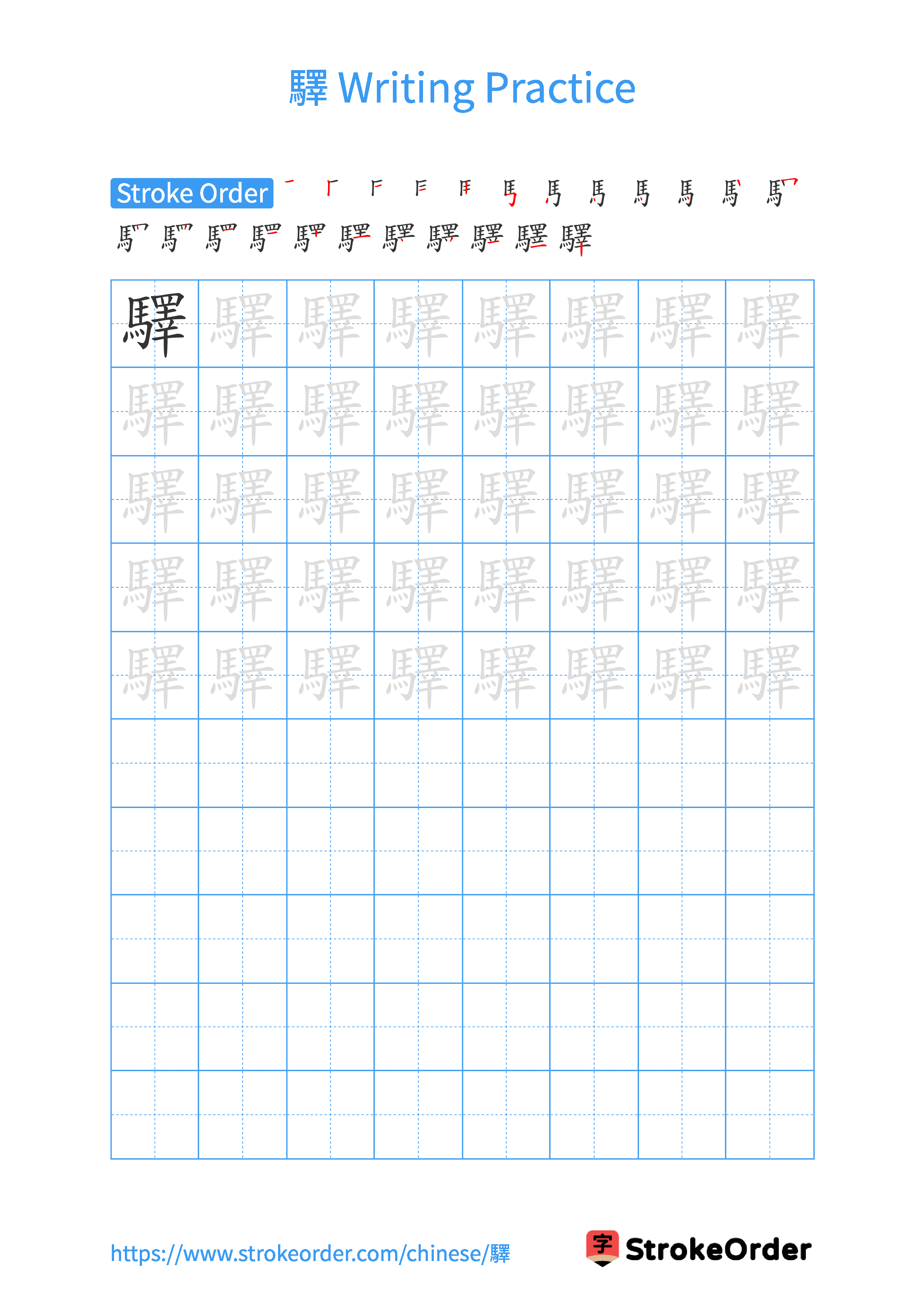 Printable Handwriting Practice Worksheet of the Chinese character 驛 in Portrait Orientation (Tian Zi Ge)