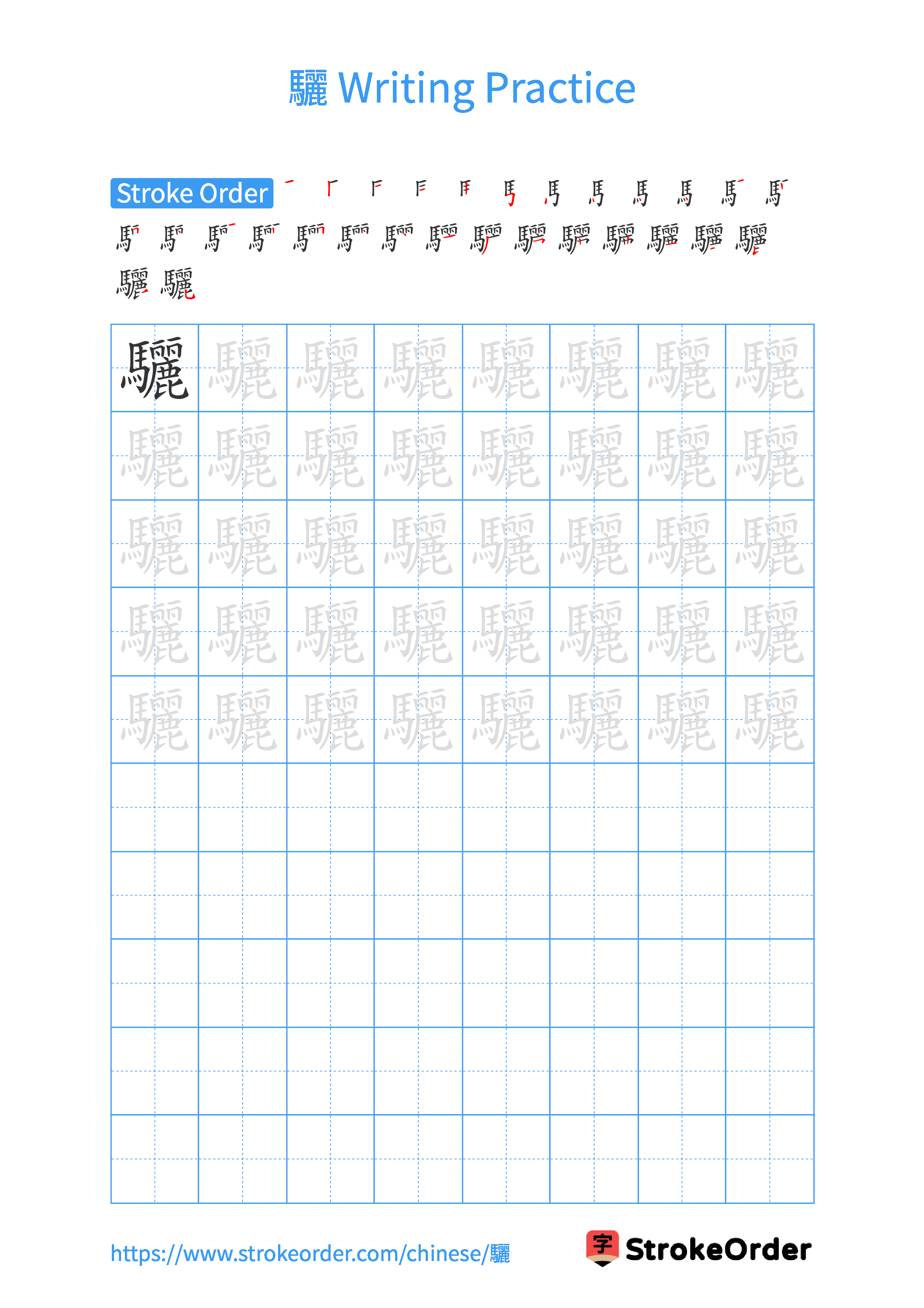 Printable Handwriting Practice Worksheet of the Chinese character 驪 in Portrait Orientation (Tian Zi Ge)