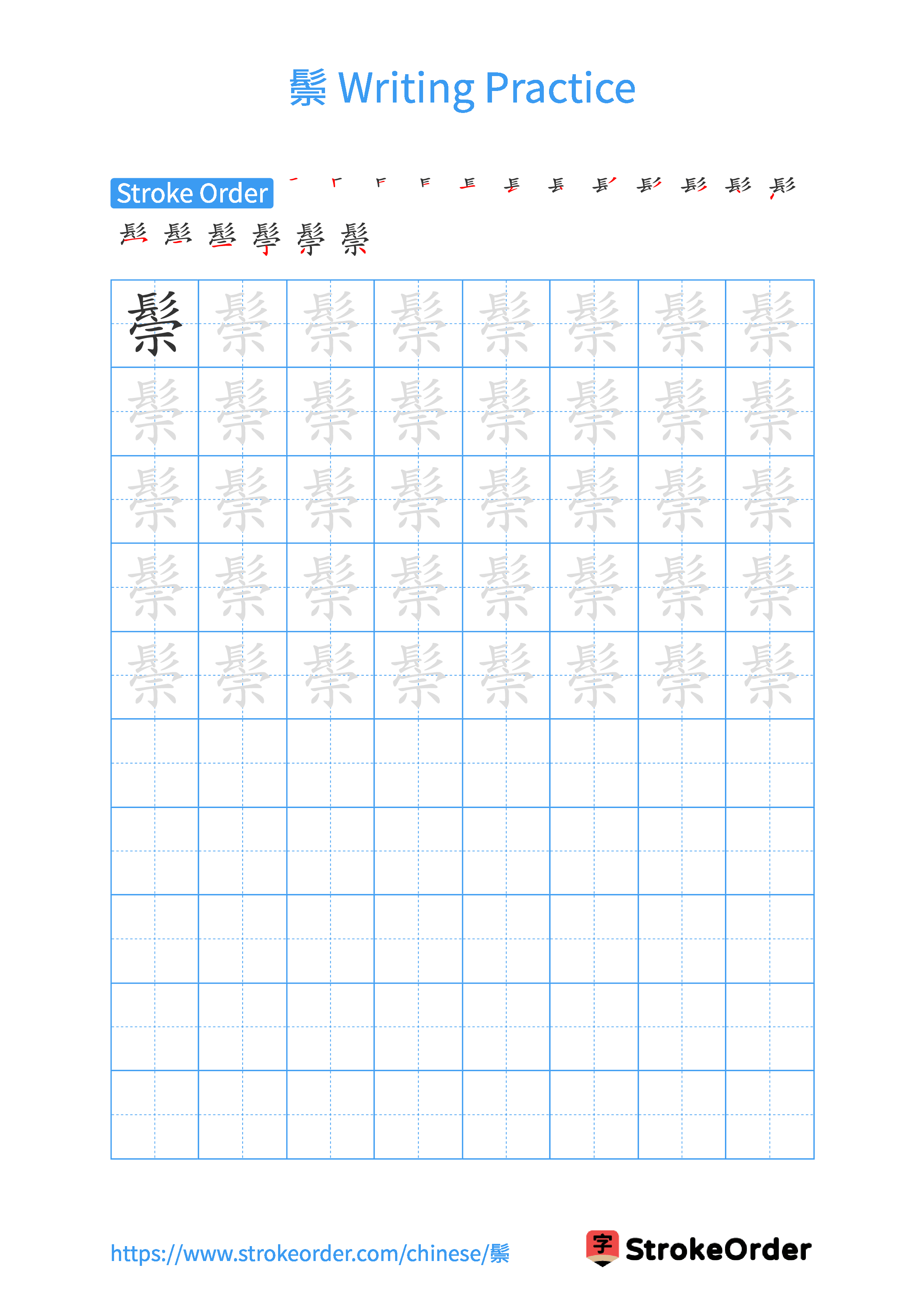 Printable Handwriting Practice Worksheet of the Chinese character 鬃 in Portrait Orientation (Tian Zi Ge)