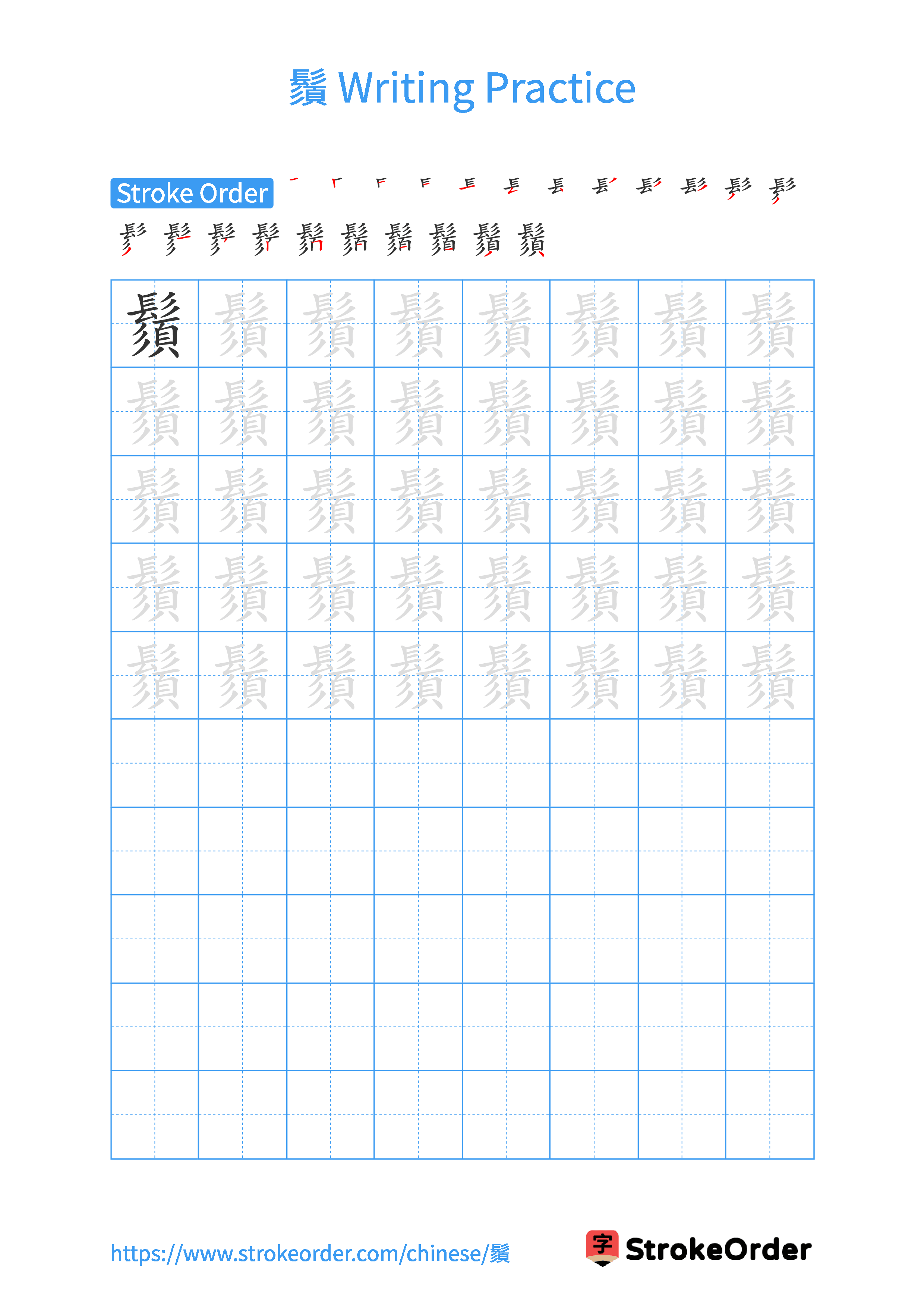 Printable Handwriting Practice Worksheet of the Chinese character 鬚 in Portrait Orientation (Tian Zi Ge)