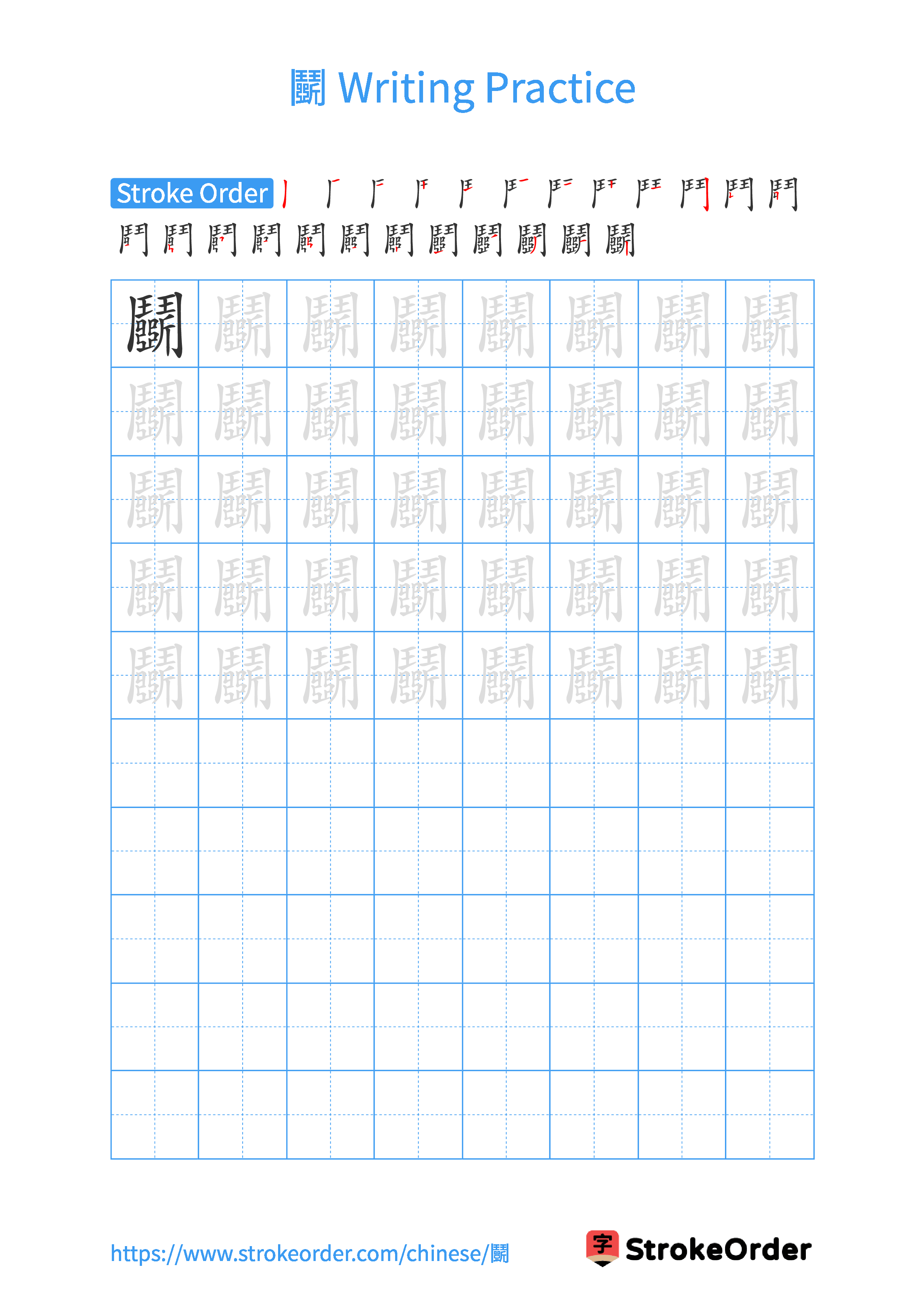 Printable Handwriting Practice Worksheet of the Chinese character 鬭 in Portrait Orientation (Tian Zi Ge)