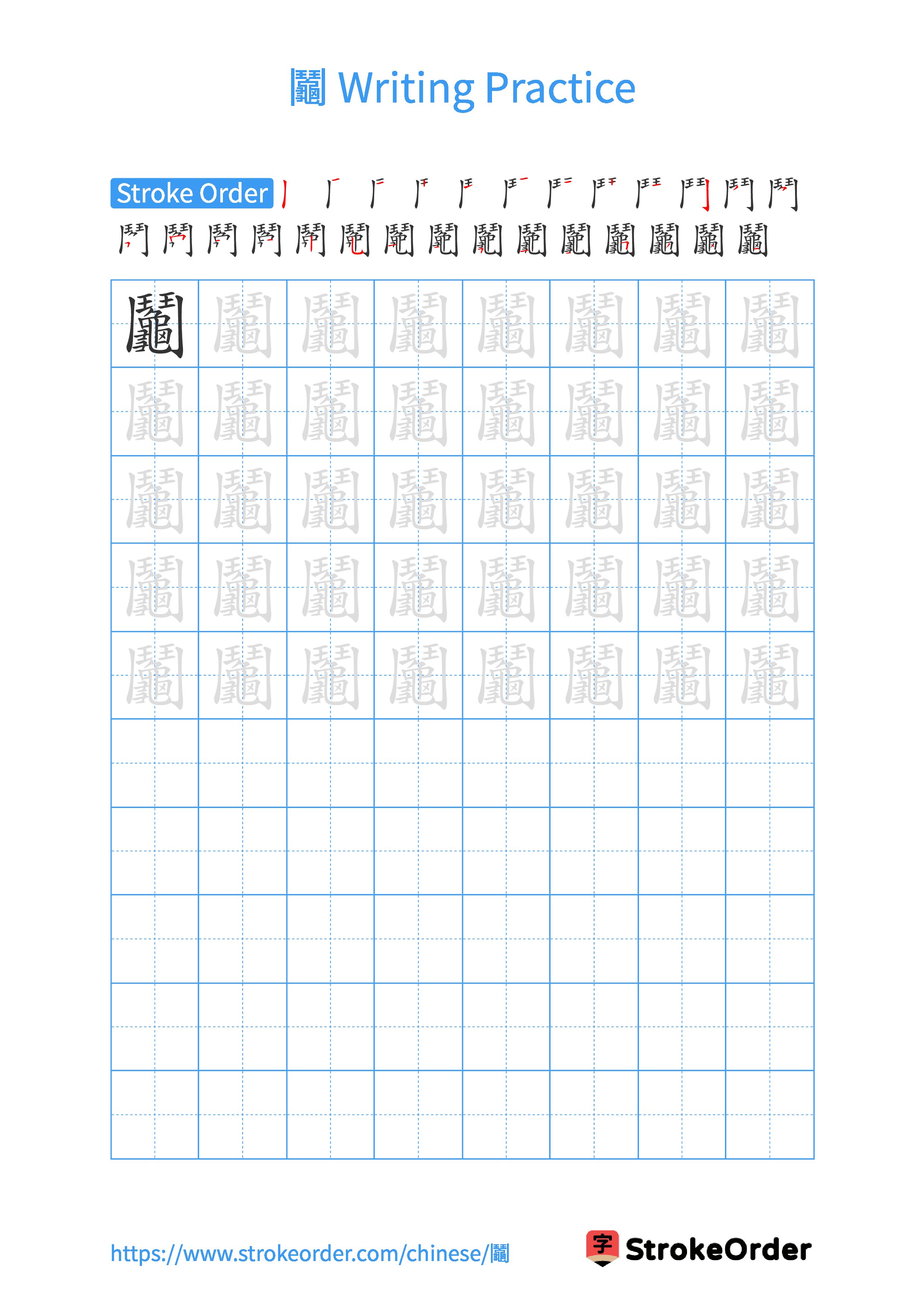 Printable Handwriting Practice Worksheet of the Chinese character 鬮 in Portrait Orientation (Tian Zi Ge)