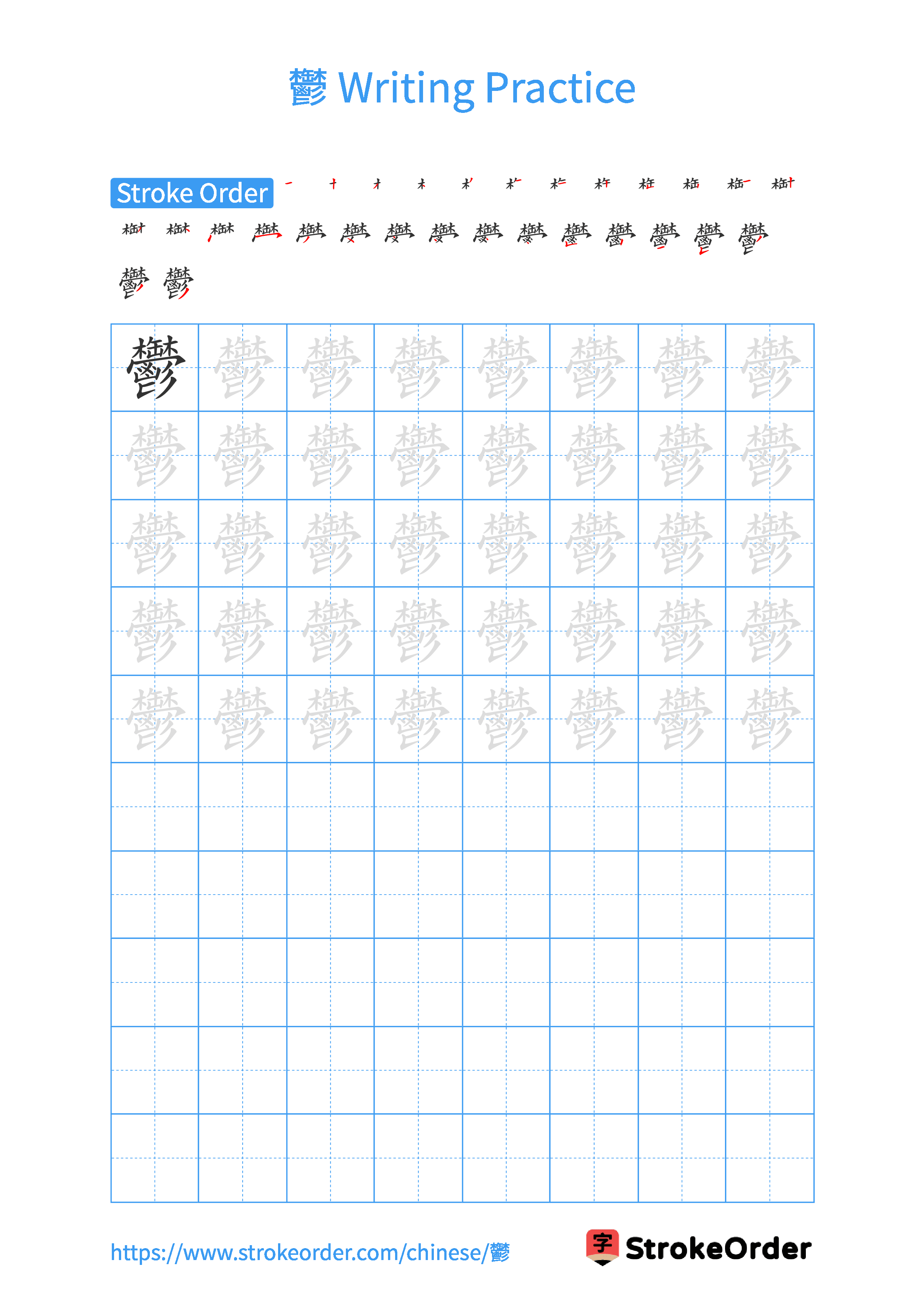 Printable Handwriting Practice Worksheet of the Chinese character 鬱 in Portrait Orientation (Tian Zi Ge)