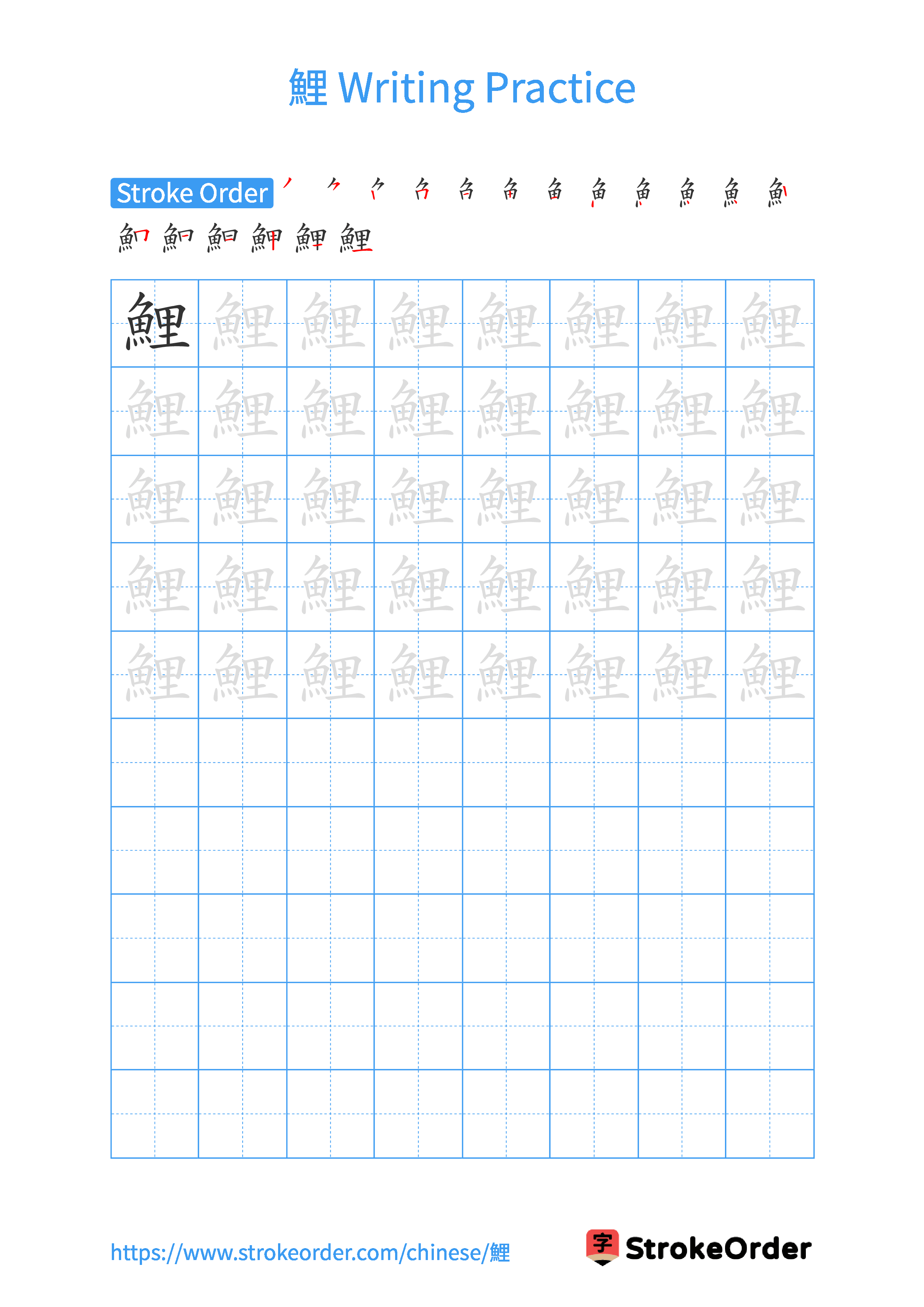 Printable Handwriting Practice Worksheet of the Chinese character 鯉 in Portrait Orientation (Tian Zi Ge)