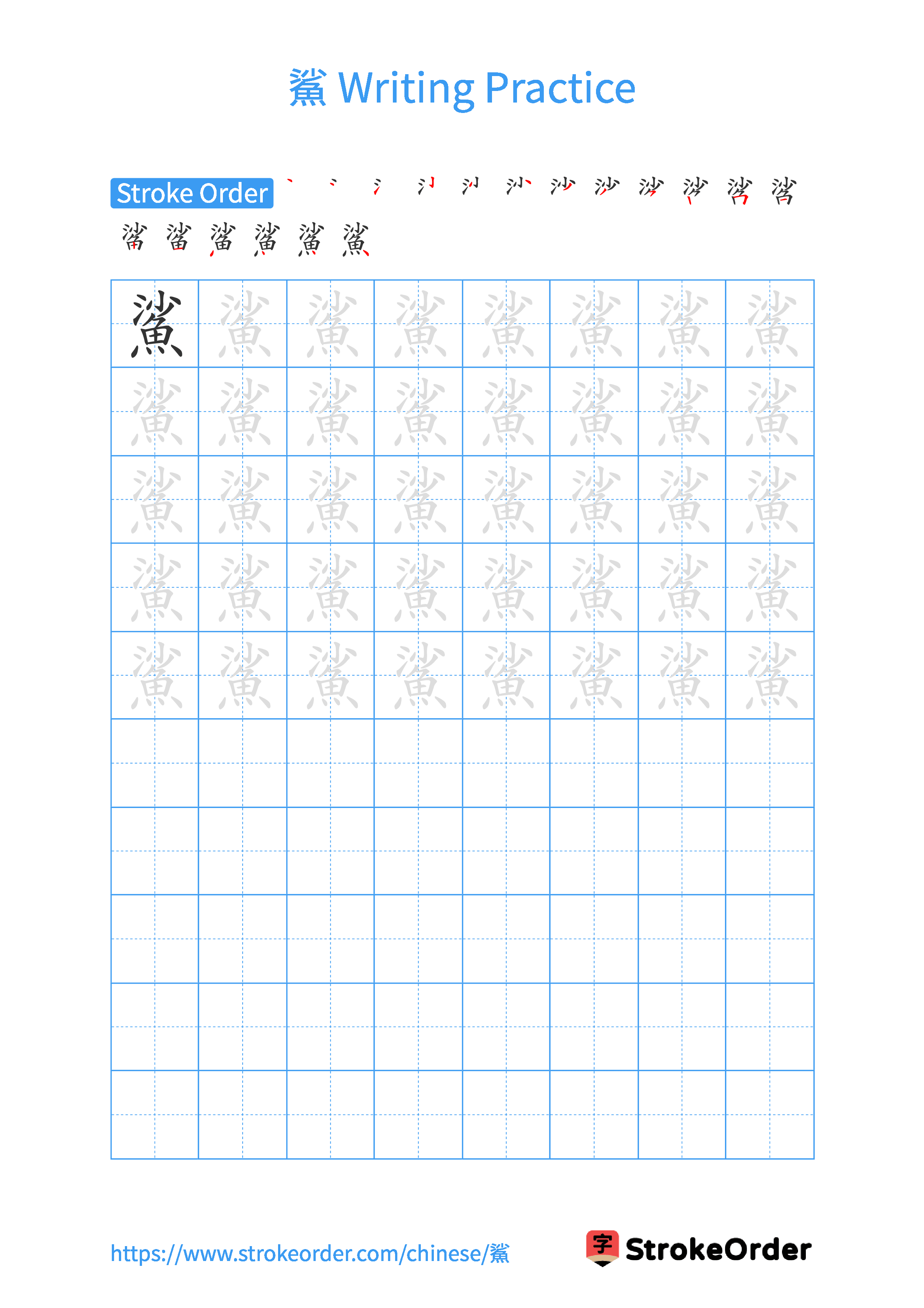 Printable Handwriting Practice Worksheet of the Chinese character 鯊 in Portrait Orientation (Tian Zi Ge)