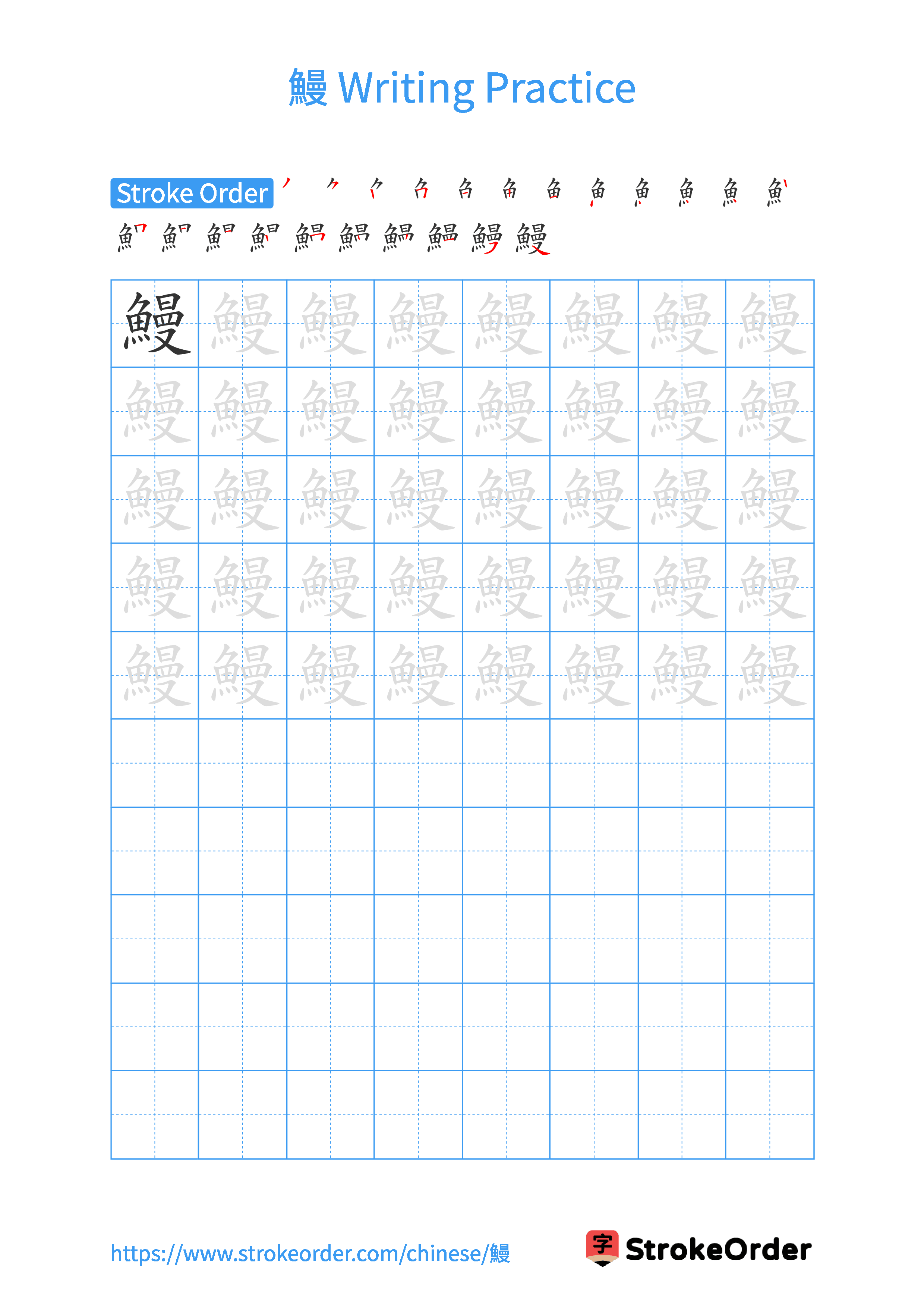 Printable Handwriting Practice Worksheet of the Chinese character 鰻 in Portrait Orientation (Tian Zi Ge)