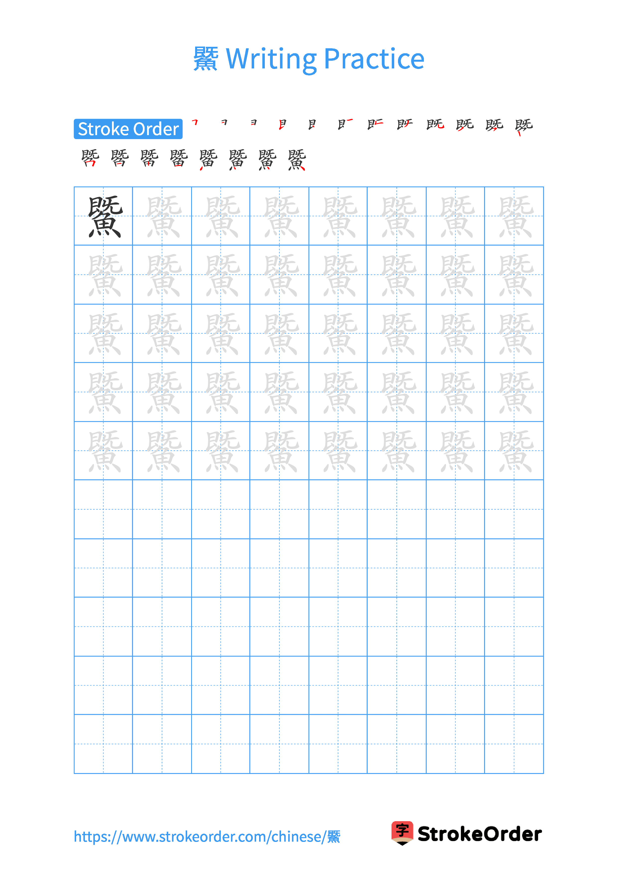 Printable Handwriting Practice Worksheet of the Chinese character 鱀 in Portrait Orientation (Tian Zi Ge)