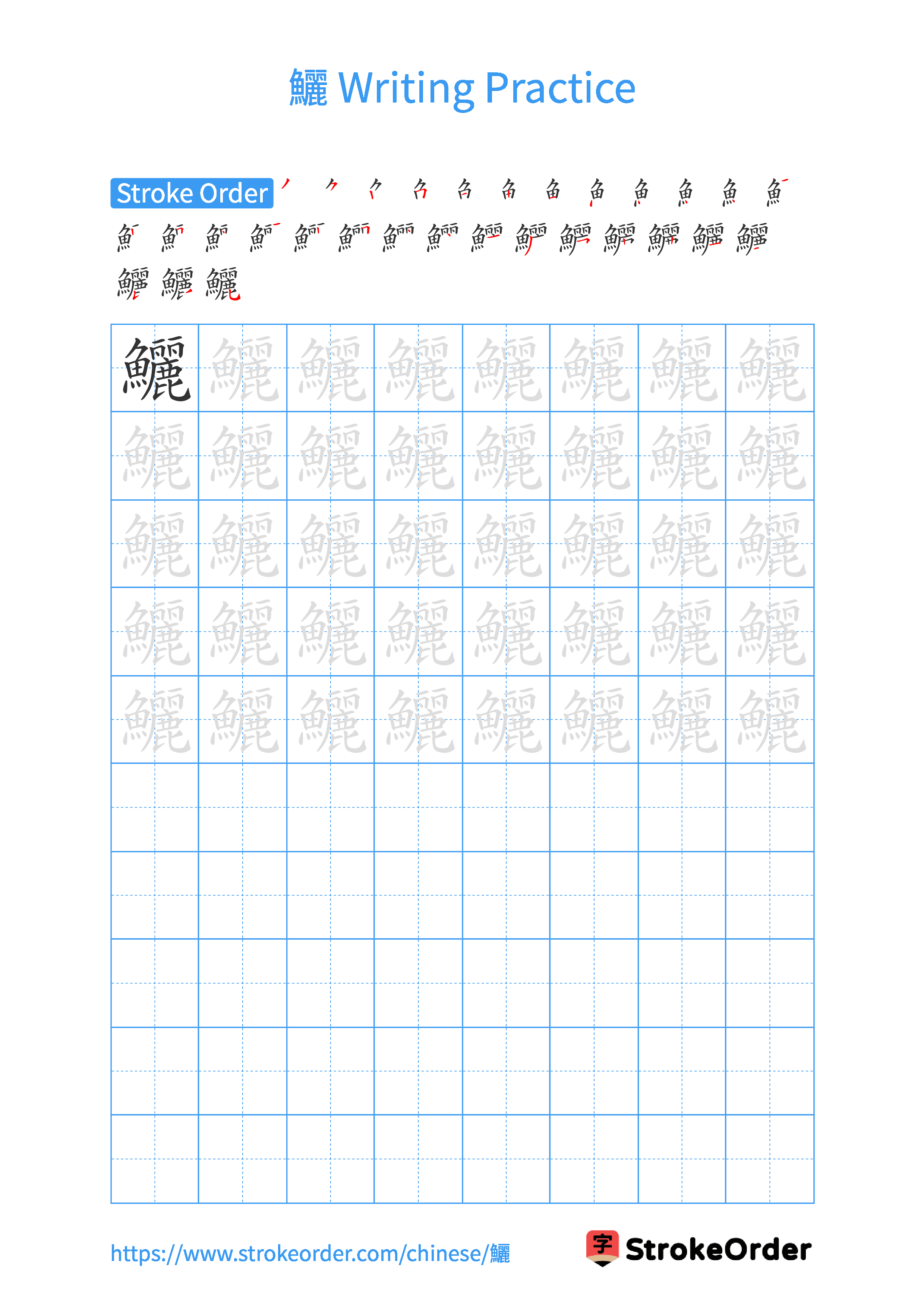 Printable Handwriting Practice Worksheet of the Chinese character 鱺 in Portrait Orientation (Tian Zi Ge)