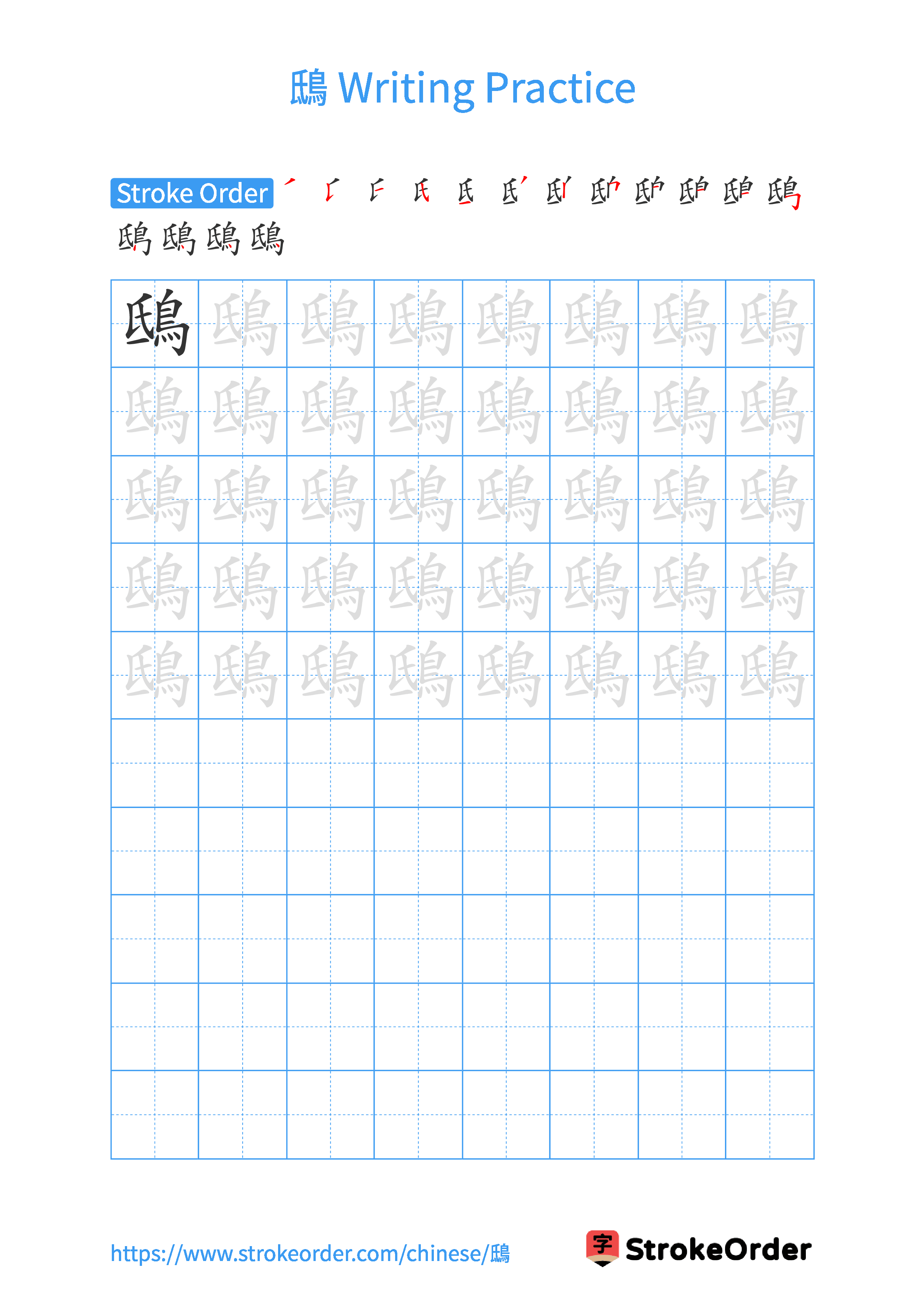 Printable Handwriting Practice Worksheet of the Chinese character 鴟 in Portrait Orientation (Tian Zi Ge)