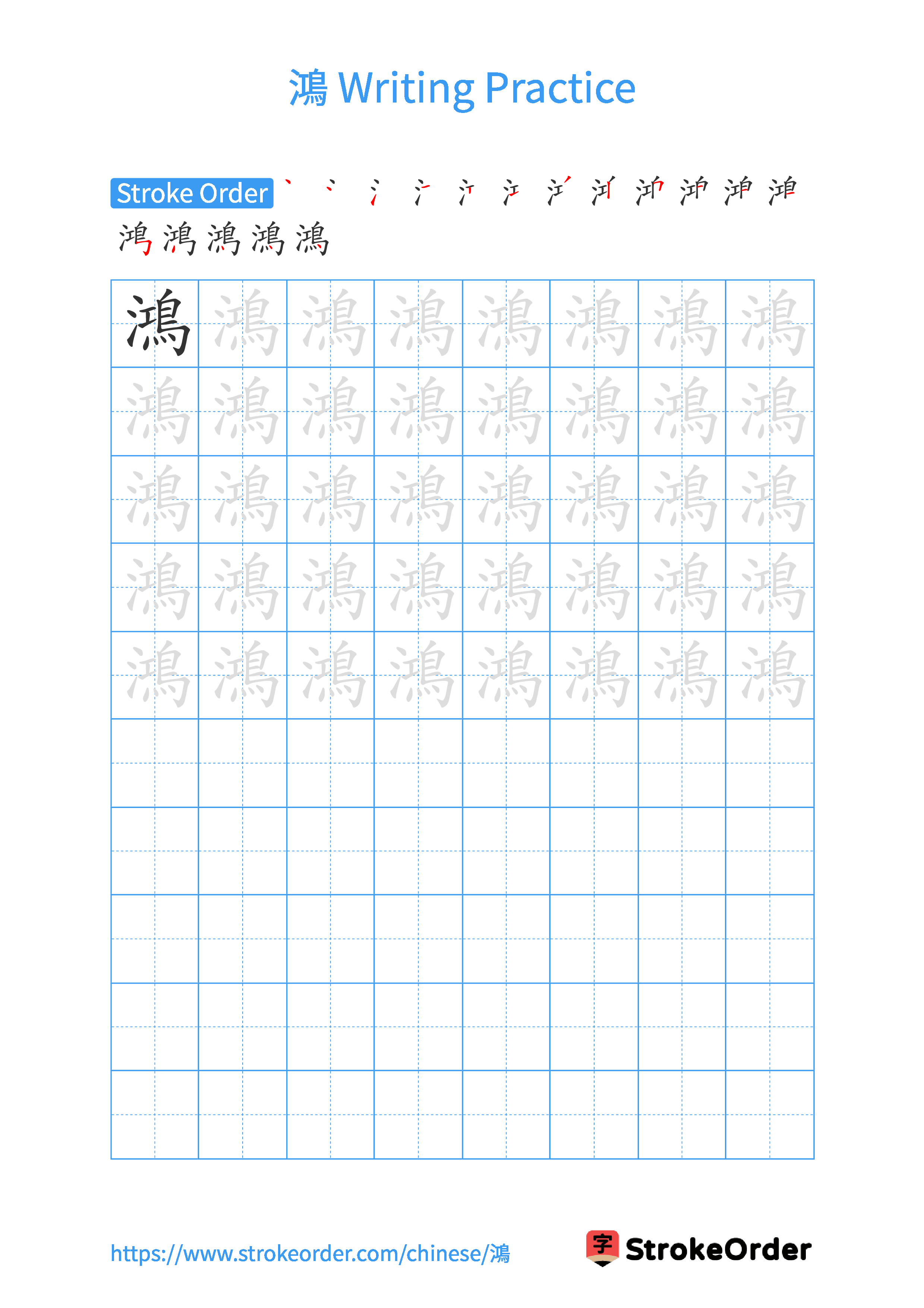 Printable Handwriting Practice Worksheet of the Chinese character 鴻 in Portrait Orientation (Tian Zi Ge)