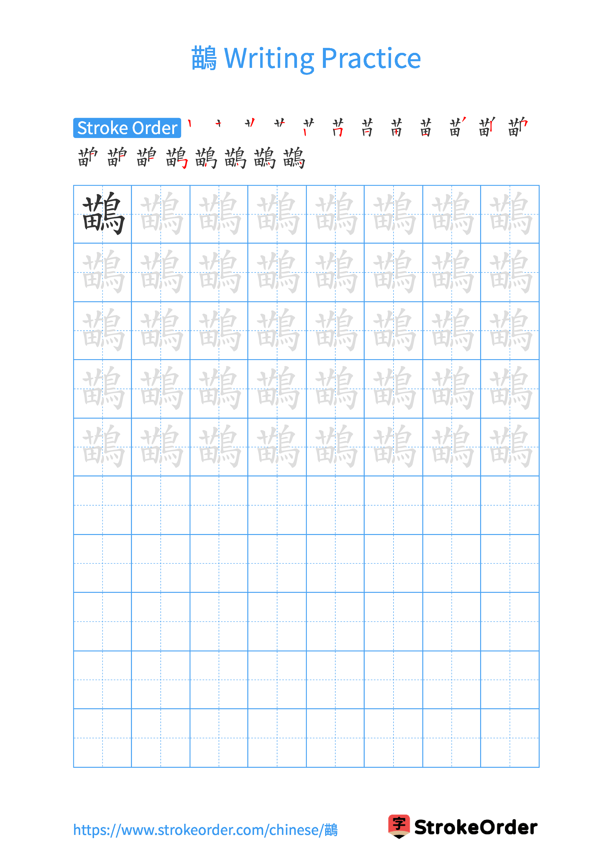 Printable Handwriting Practice Worksheet of the Chinese character 鶓 in Portrait Orientation (Tian Zi Ge)