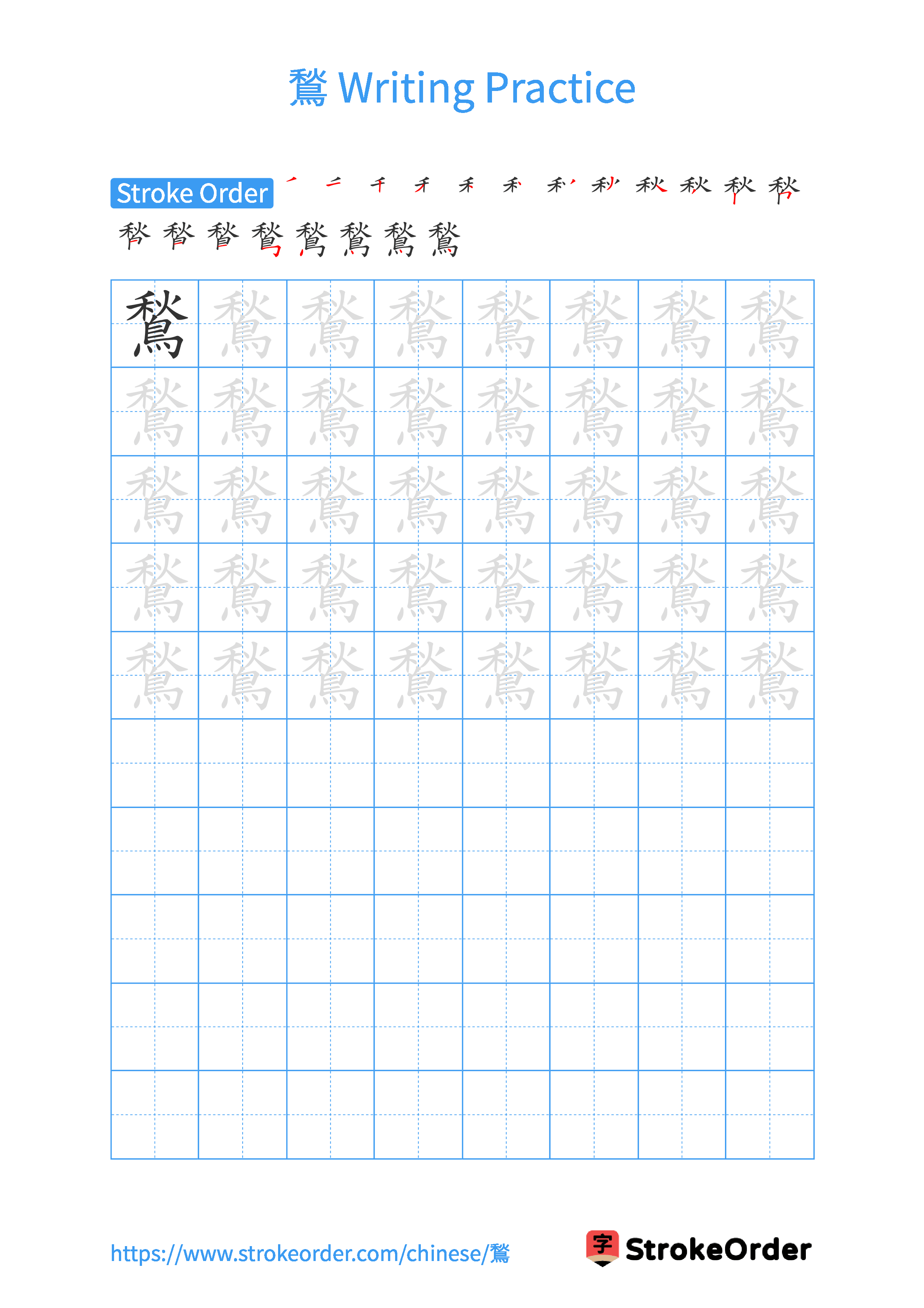Printable Handwriting Practice Worksheet of the Chinese character 鶖 in Portrait Orientation (Tian Zi Ge)