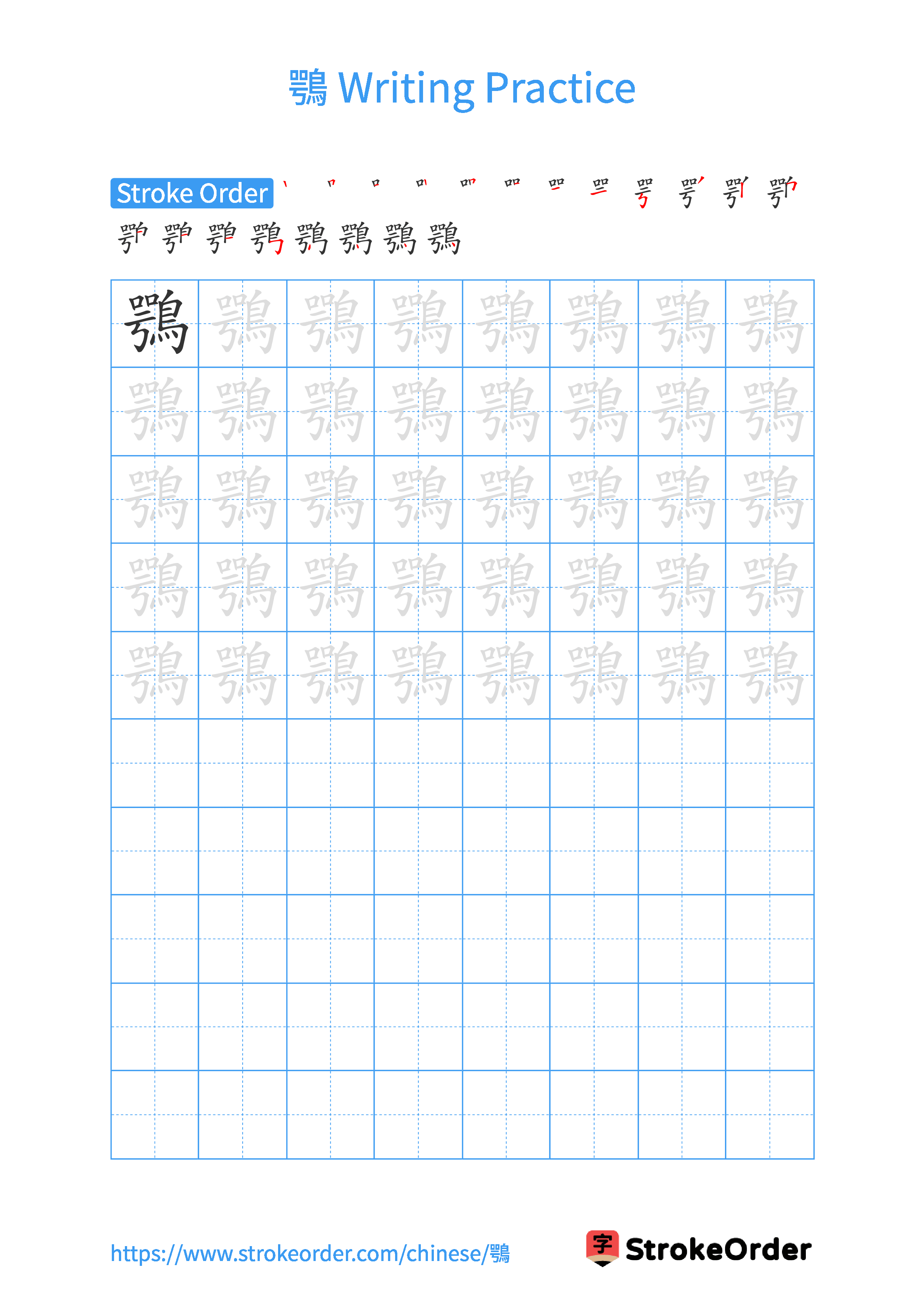 Printable Handwriting Practice Worksheet of the Chinese character 鶚 in Portrait Orientation (Tian Zi Ge)