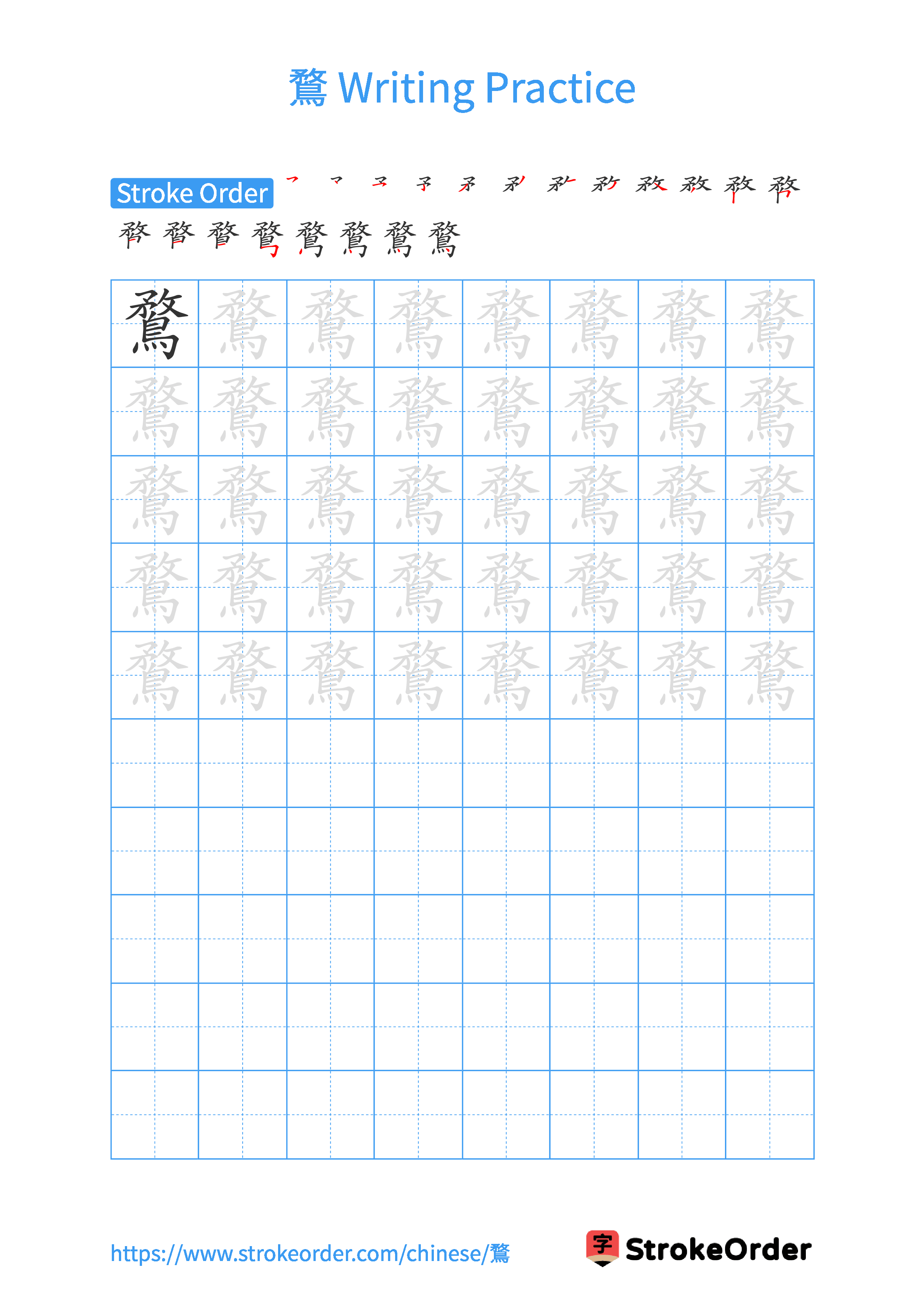 Printable Handwriting Practice Worksheet of the Chinese character 鶩 in Portrait Orientation (Tian Zi Ge)