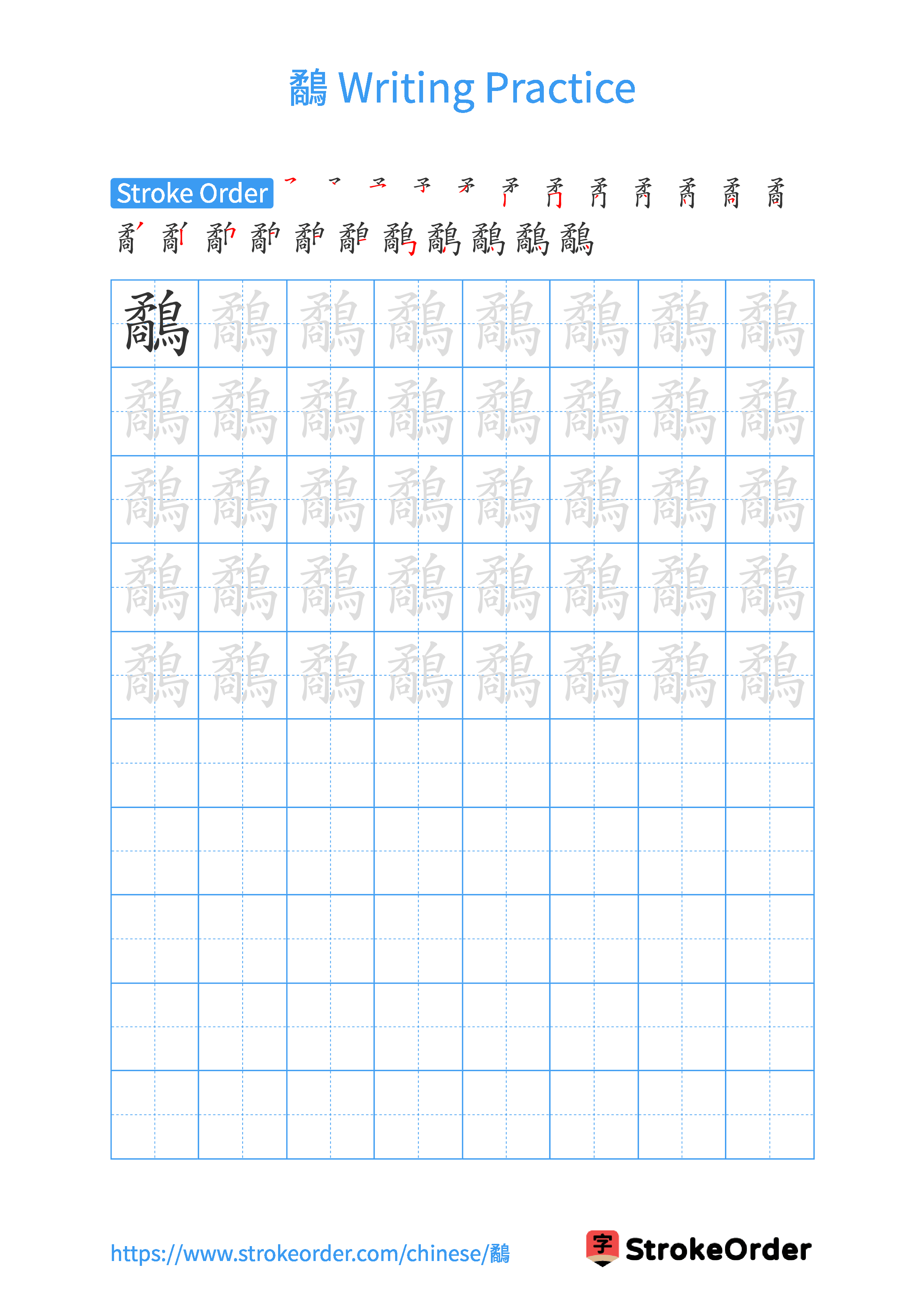 Printable Handwriting Practice Worksheet of the Chinese character 鷸 in Portrait Orientation (Tian Zi Ge)