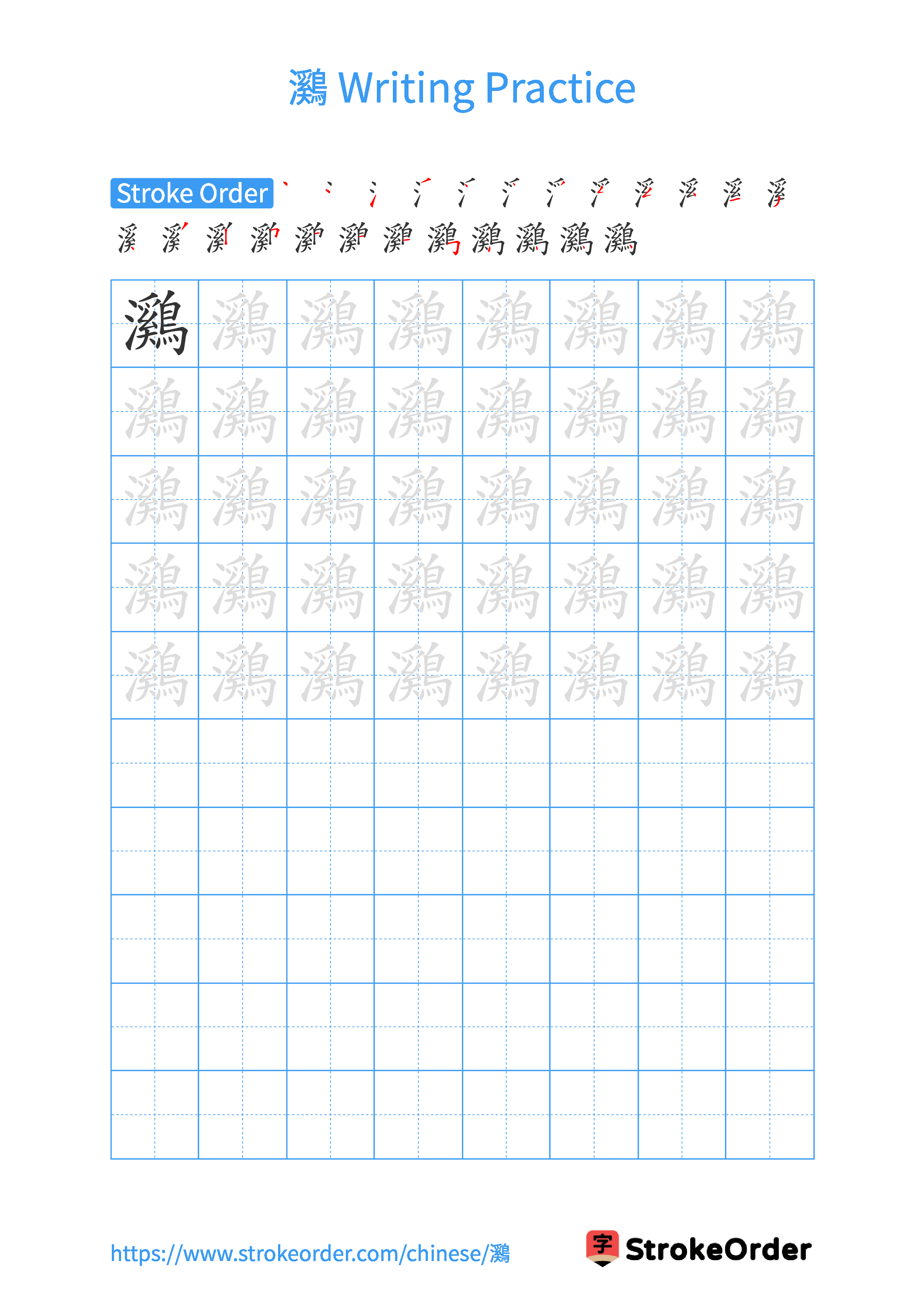 Printable Handwriting Practice Worksheet of the Chinese character 鸂 in Portrait Orientation (Tian Zi Ge)