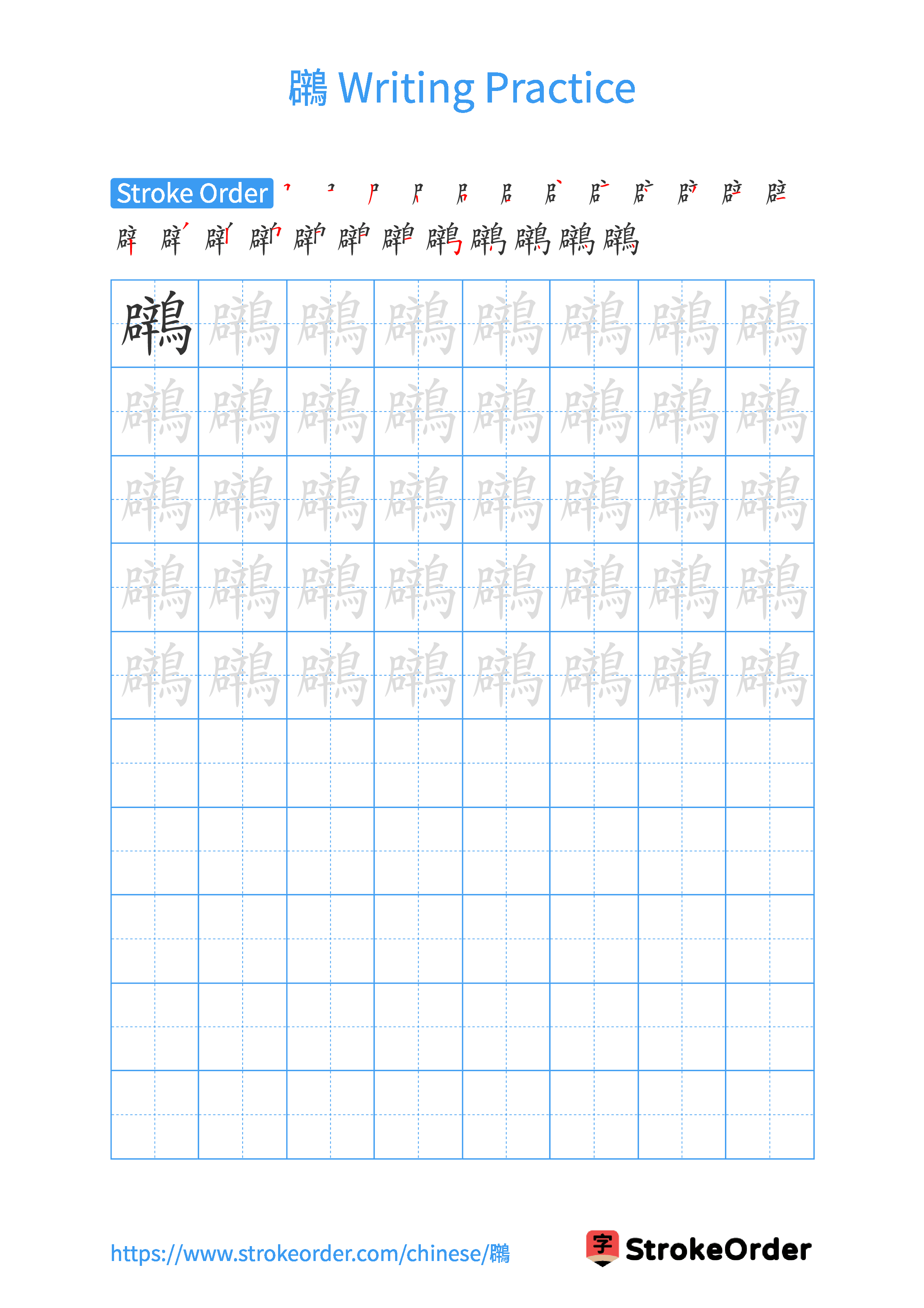 Printable Handwriting Practice Worksheet of the Chinese character 鸊 in Portrait Orientation (Tian Zi Ge)