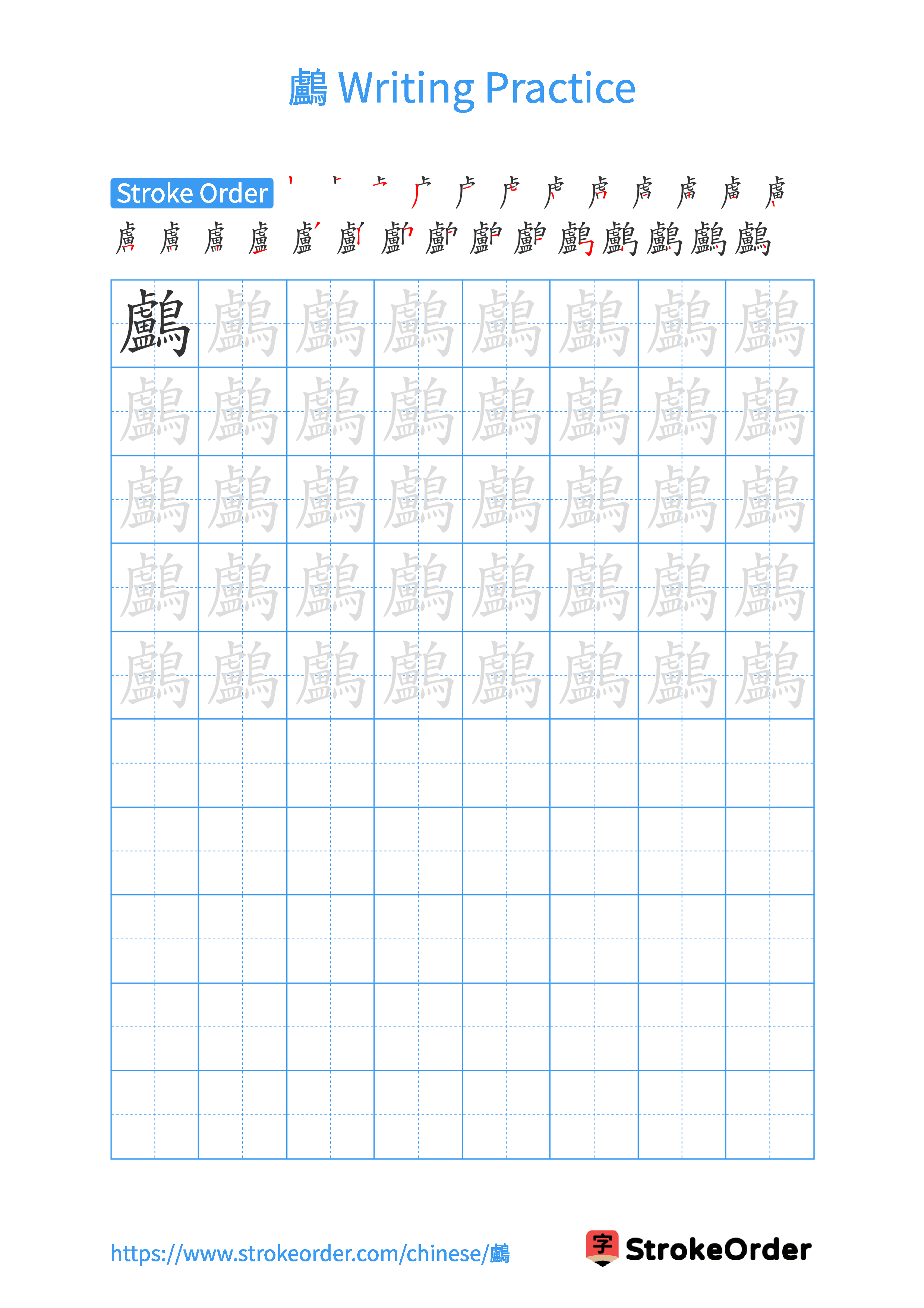 Printable Handwriting Practice Worksheet of the Chinese character 鸕 in Portrait Orientation (Tian Zi Ge)
