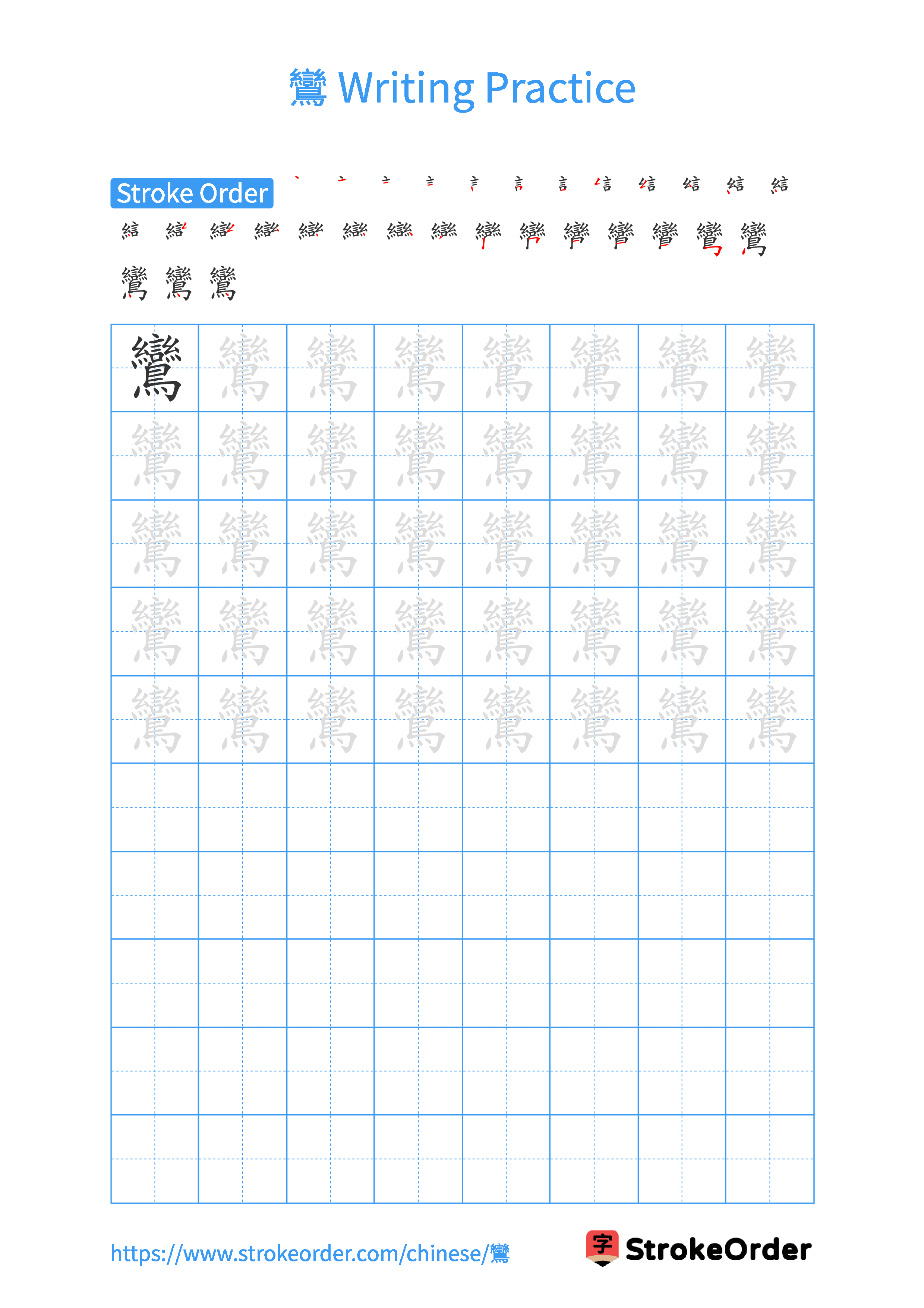 Printable Handwriting Practice Worksheet of the Chinese character 鸞 in Portrait Orientation (Tian Zi Ge)