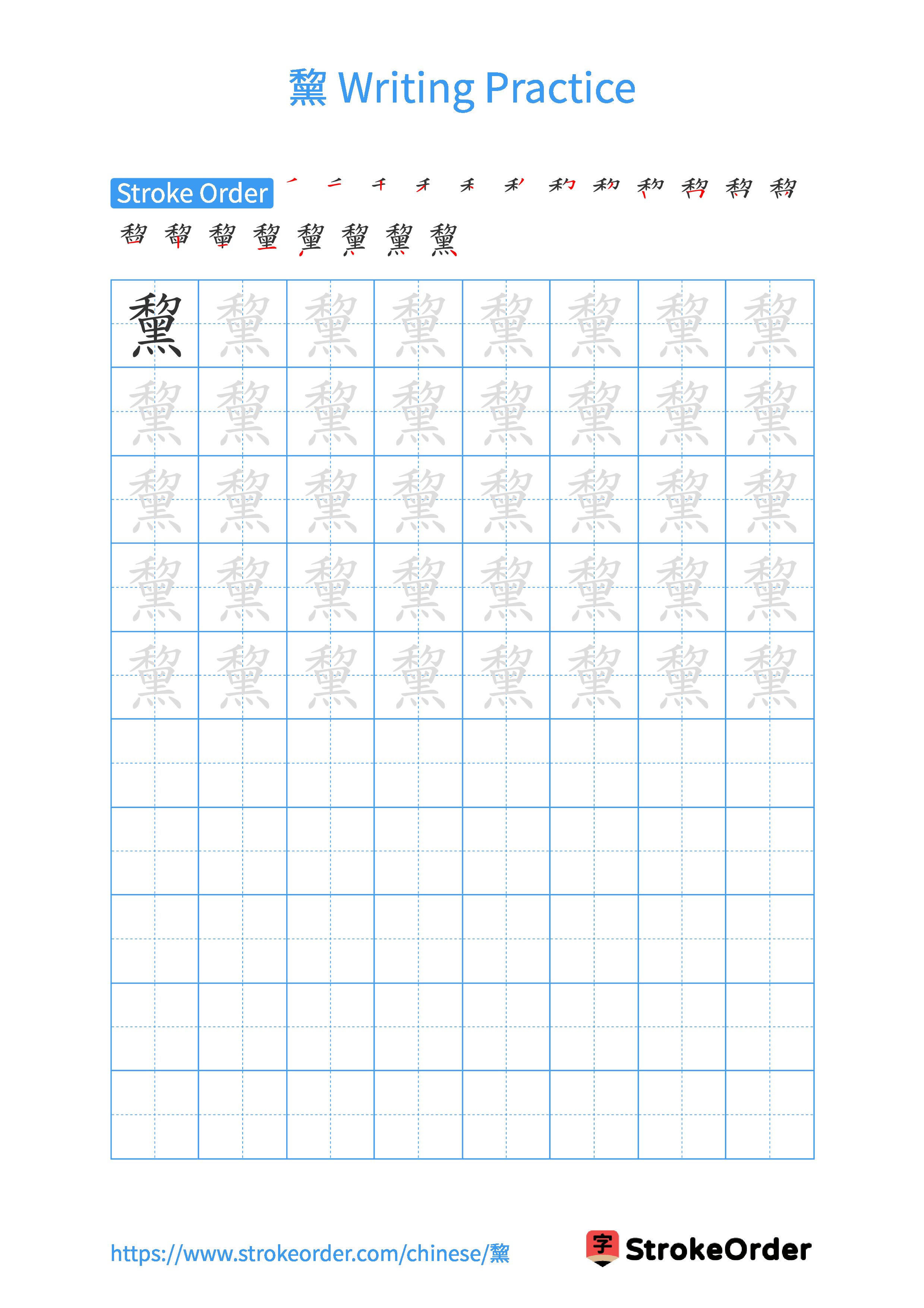 Printable Handwriting Practice Worksheet of the Chinese character 黧 in Portrait Orientation (Tian Zi Ge)