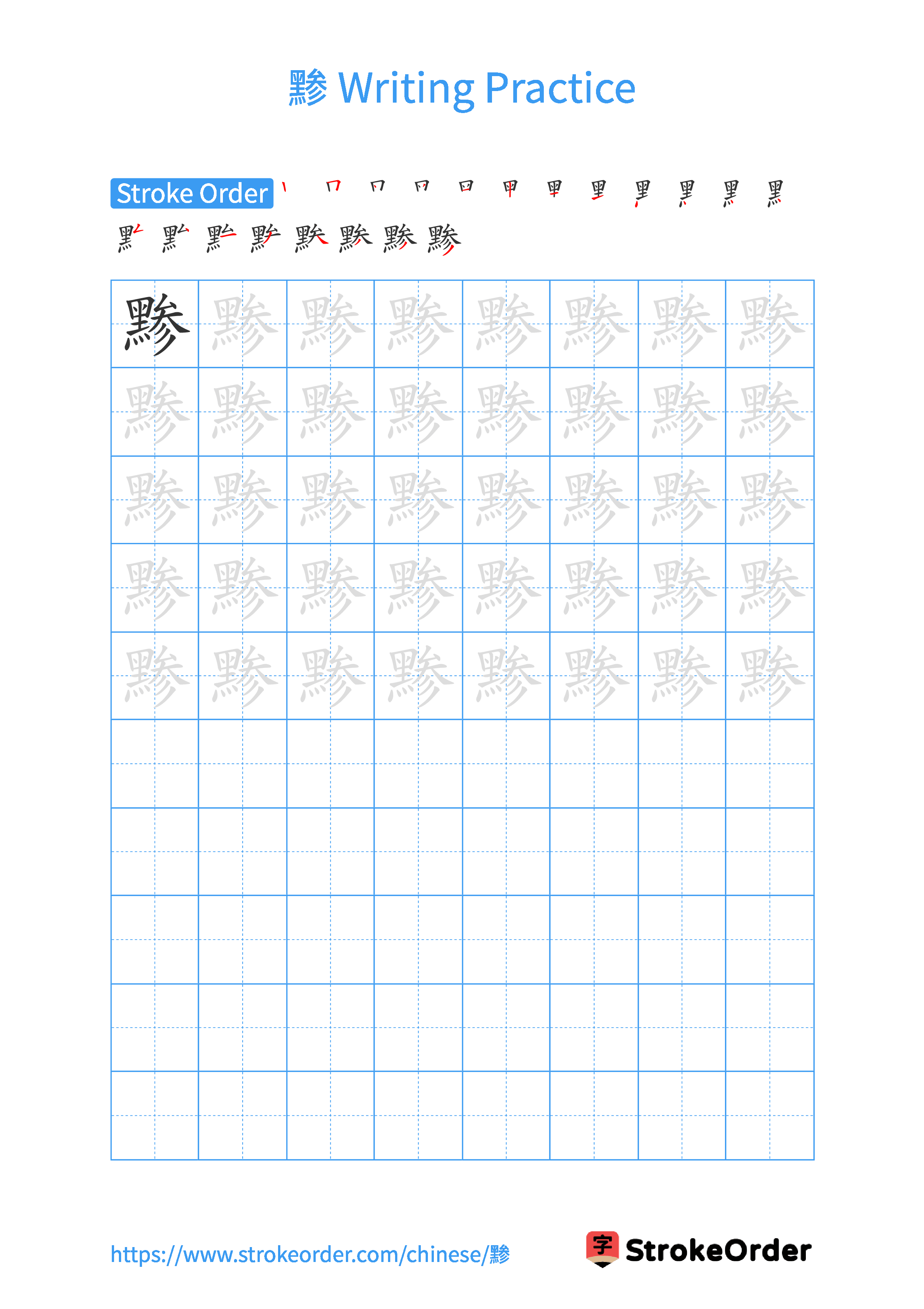 Printable Handwriting Practice Worksheet of the Chinese character 黪 in Portrait Orientation (Tian Zi Ge)