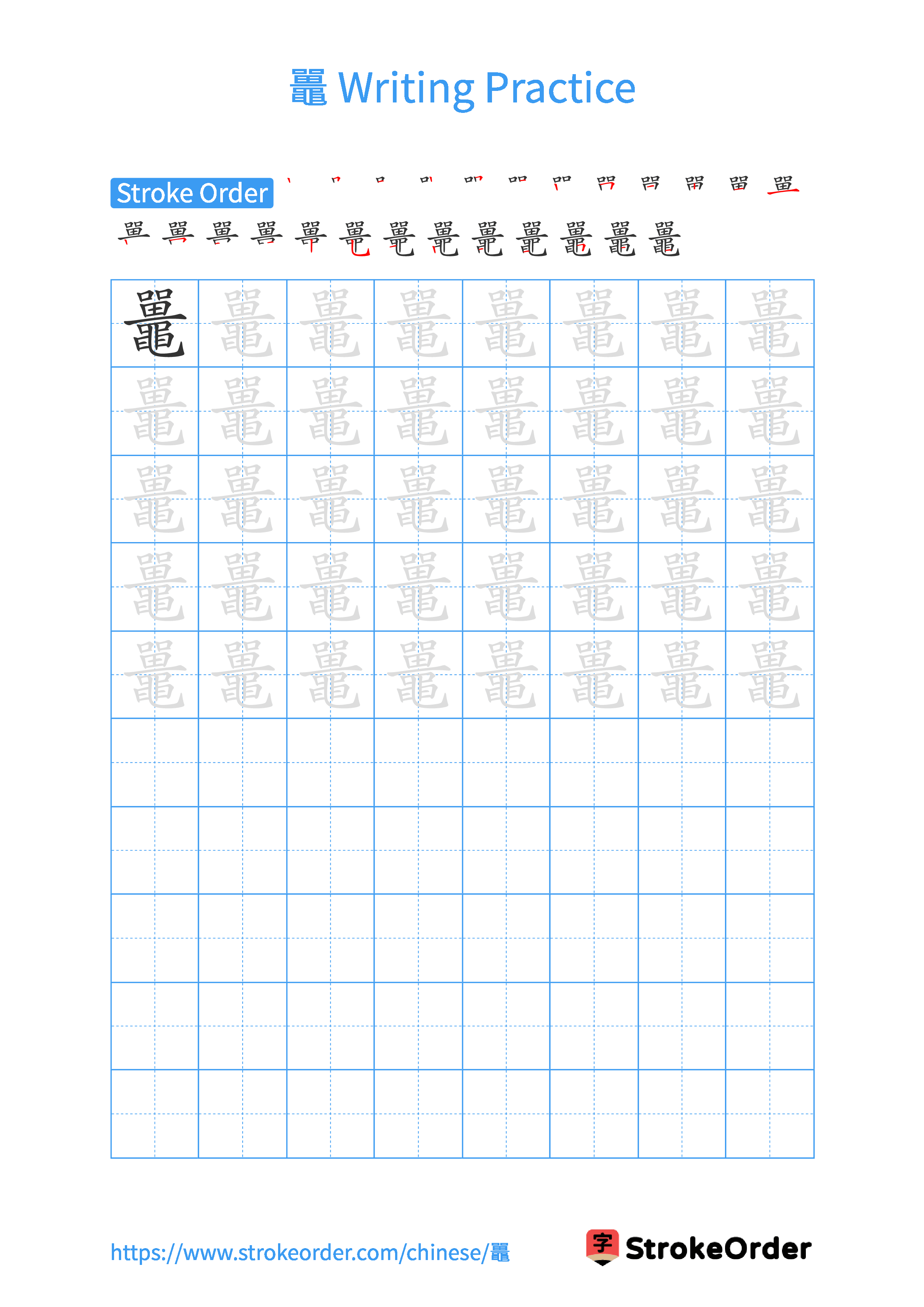 Printable Handwriting Practice Worksheet of the Chinese character 鼉 in Portrait Orientation (Tian Zi Ge)