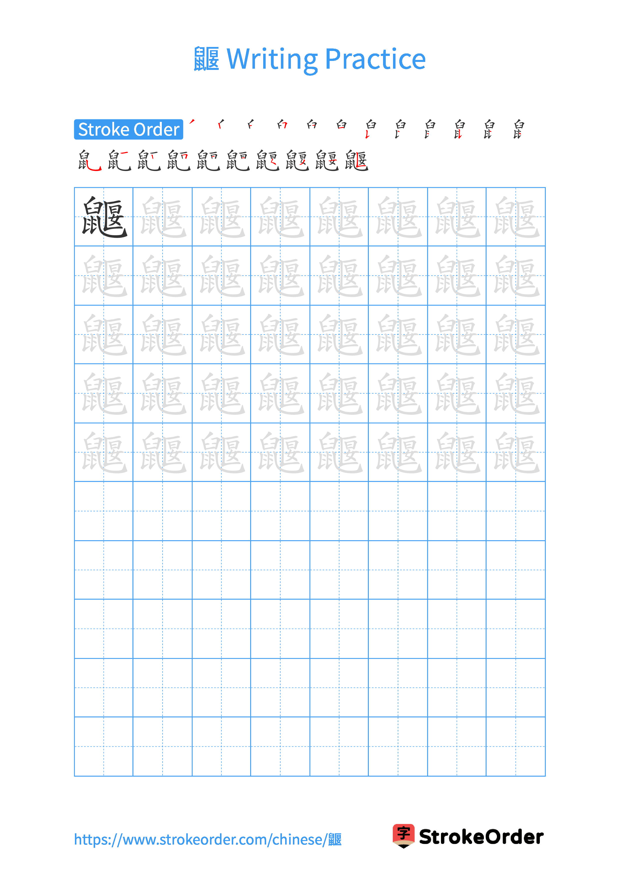 Printable Handwriting Practice Worksheet of the Chinese character 鼴 in Portrait Orientation (Tian Zi Ge)