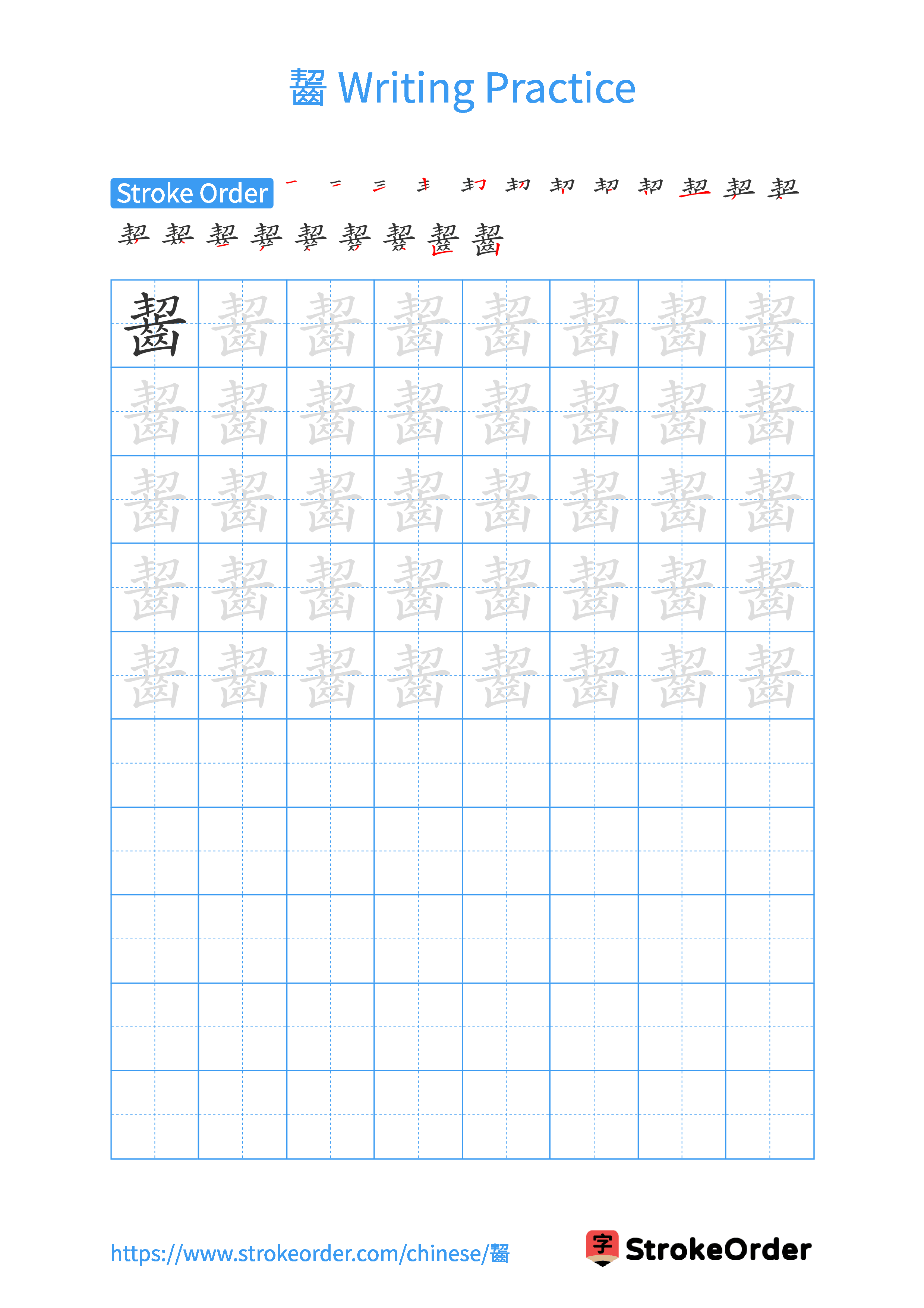 Printable Handwriting Practice Worksheet of the Chinese character 齧 in Portrait Orientation (Tian Zi Ge)