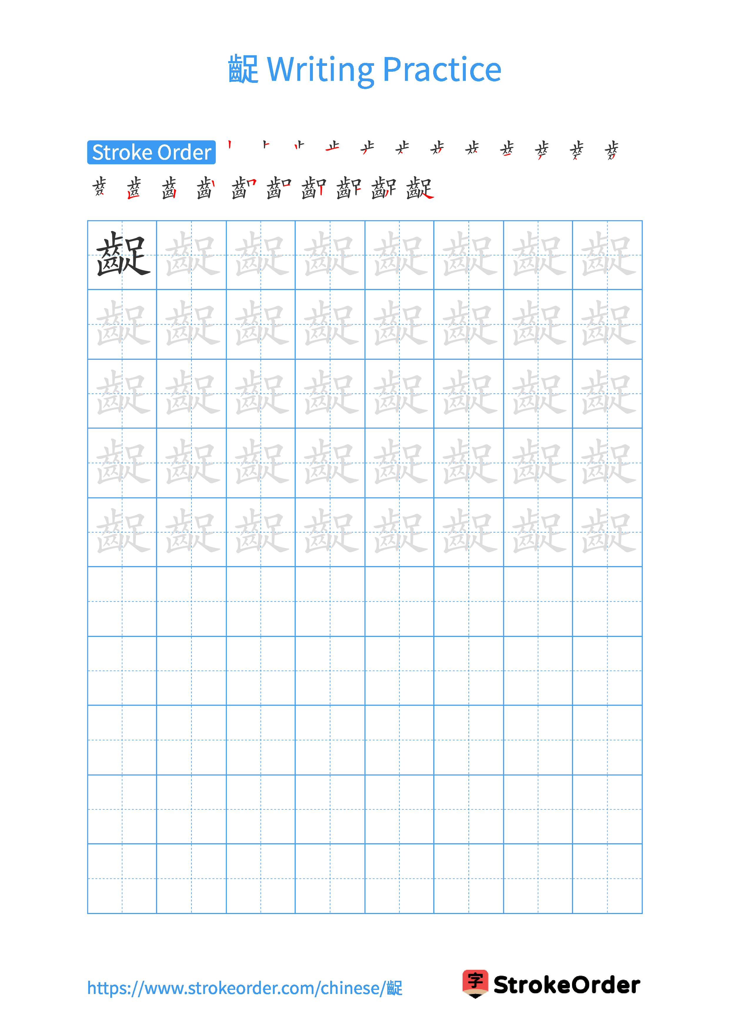 Printable Handwriting Practice Worksheet of the Chinese character 齪 in Portrait Orientation (Tian Zi Ge)