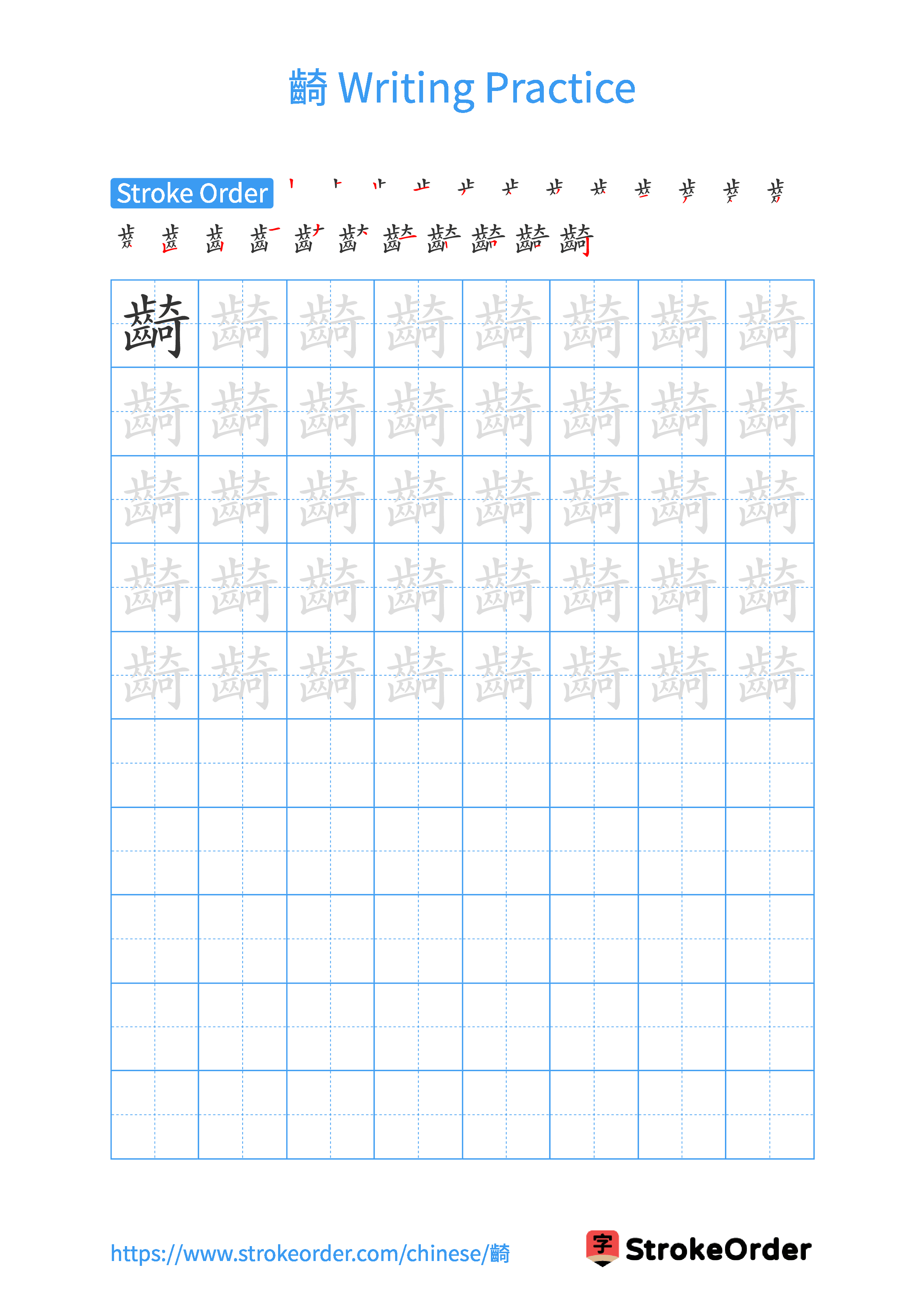 Printable Handwriting Practice Worksheet of the Chinese character 齮 in Portrait Orientation (Tian Zi Ge)