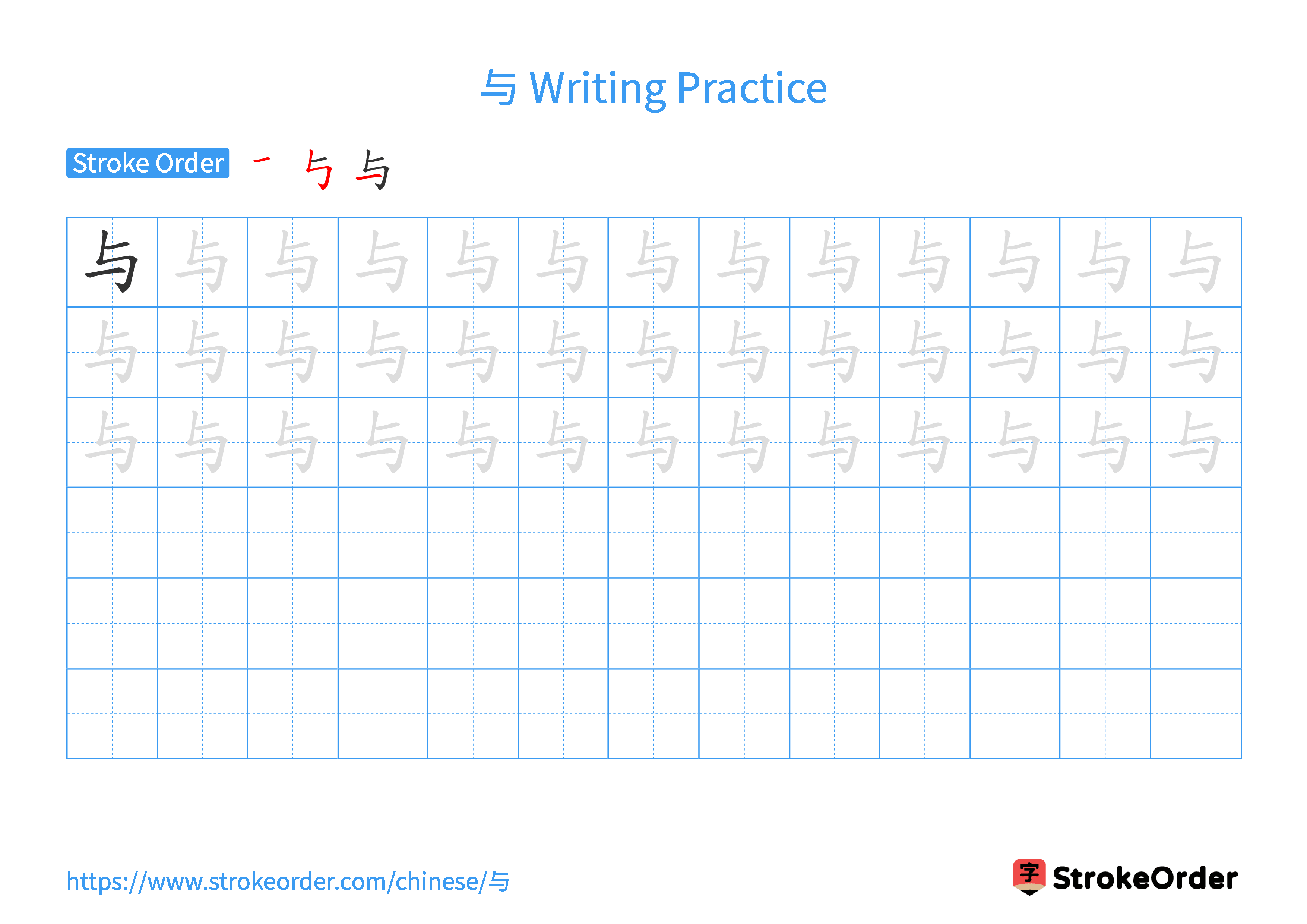 Printable Handwriting Practice Worksheet of the Chinese character 与 in Landscape Orientation (Tian Zi Ge)