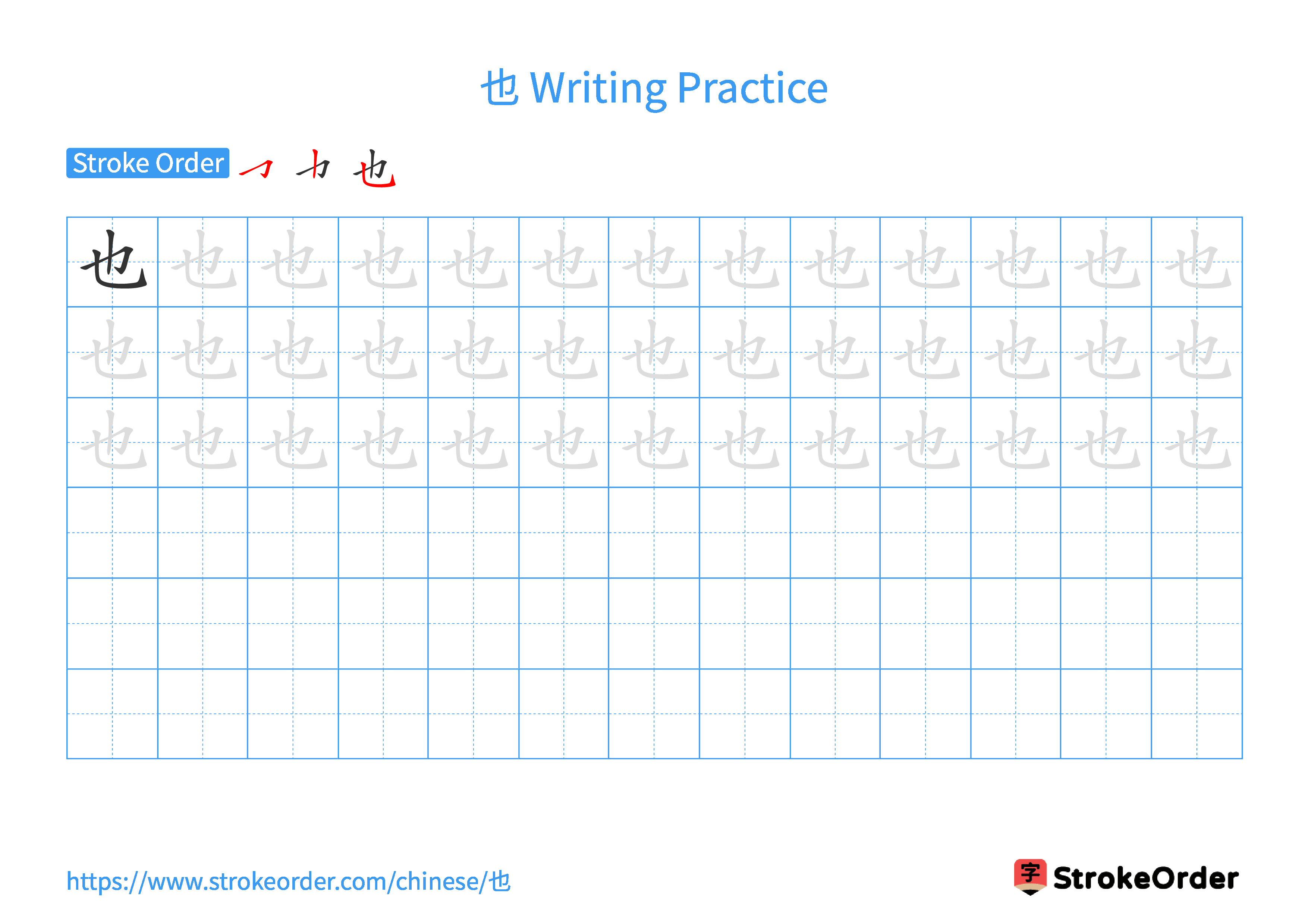Printable Handwriting Practice Worksheet of the Chinese character 也 in Landscape Orientation (Tian Zi Ge)