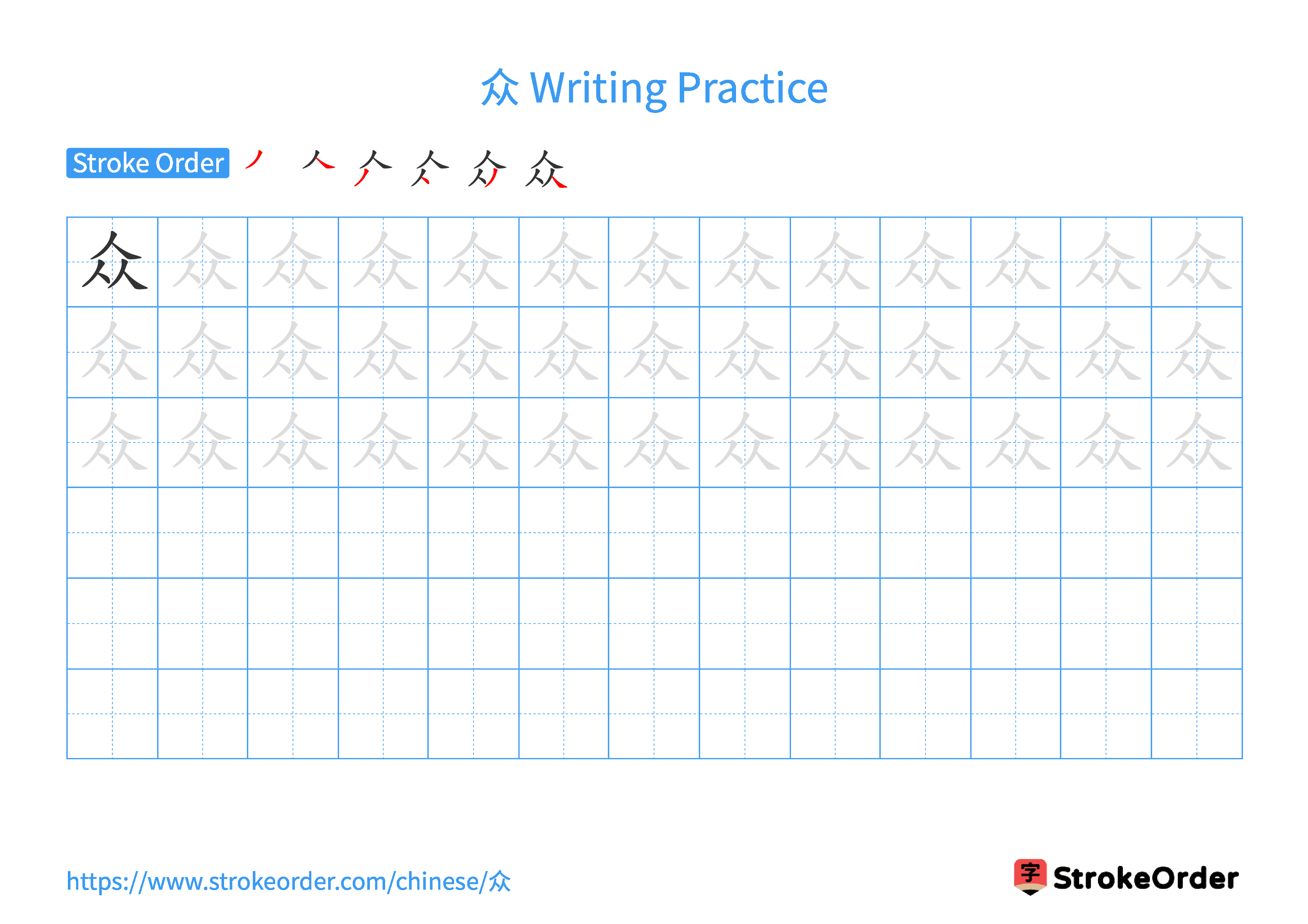 Printable Handwriting Practice Worksheet of the Chinese character 众 in Landscape Orientation (Tian Zi Ge)