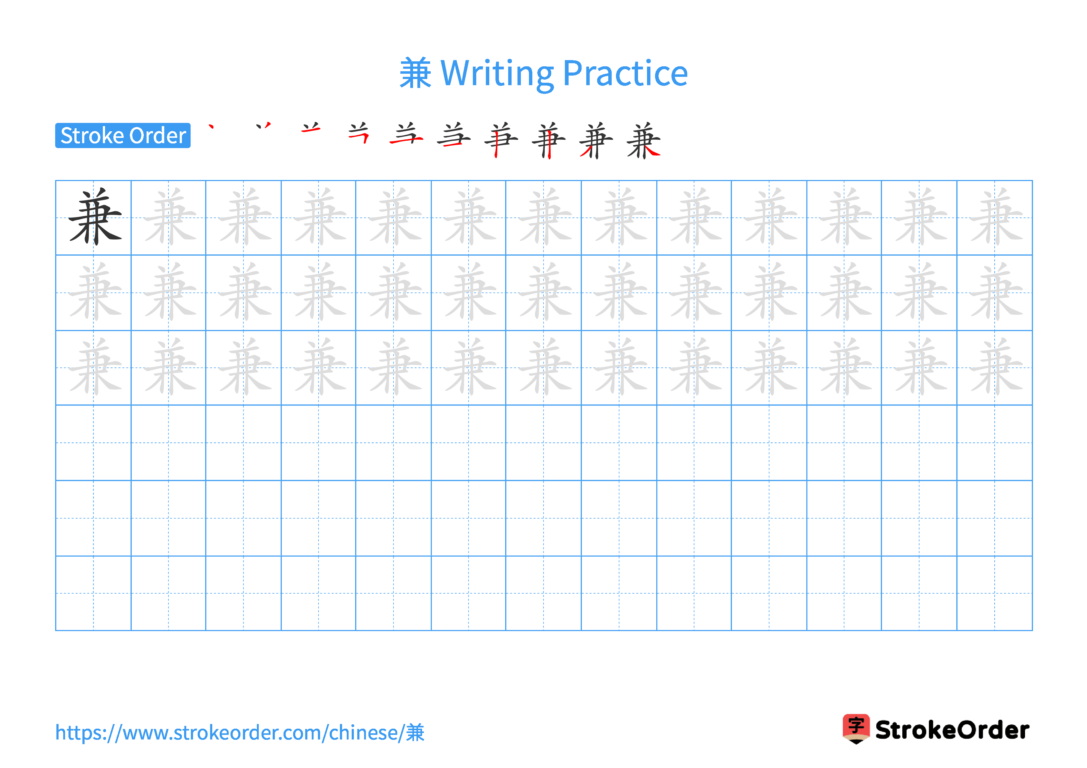 Printable Handwriting Practice Worksheet of the Chinese character 兼 in Landscape Orientation (Tian Zi Ge)