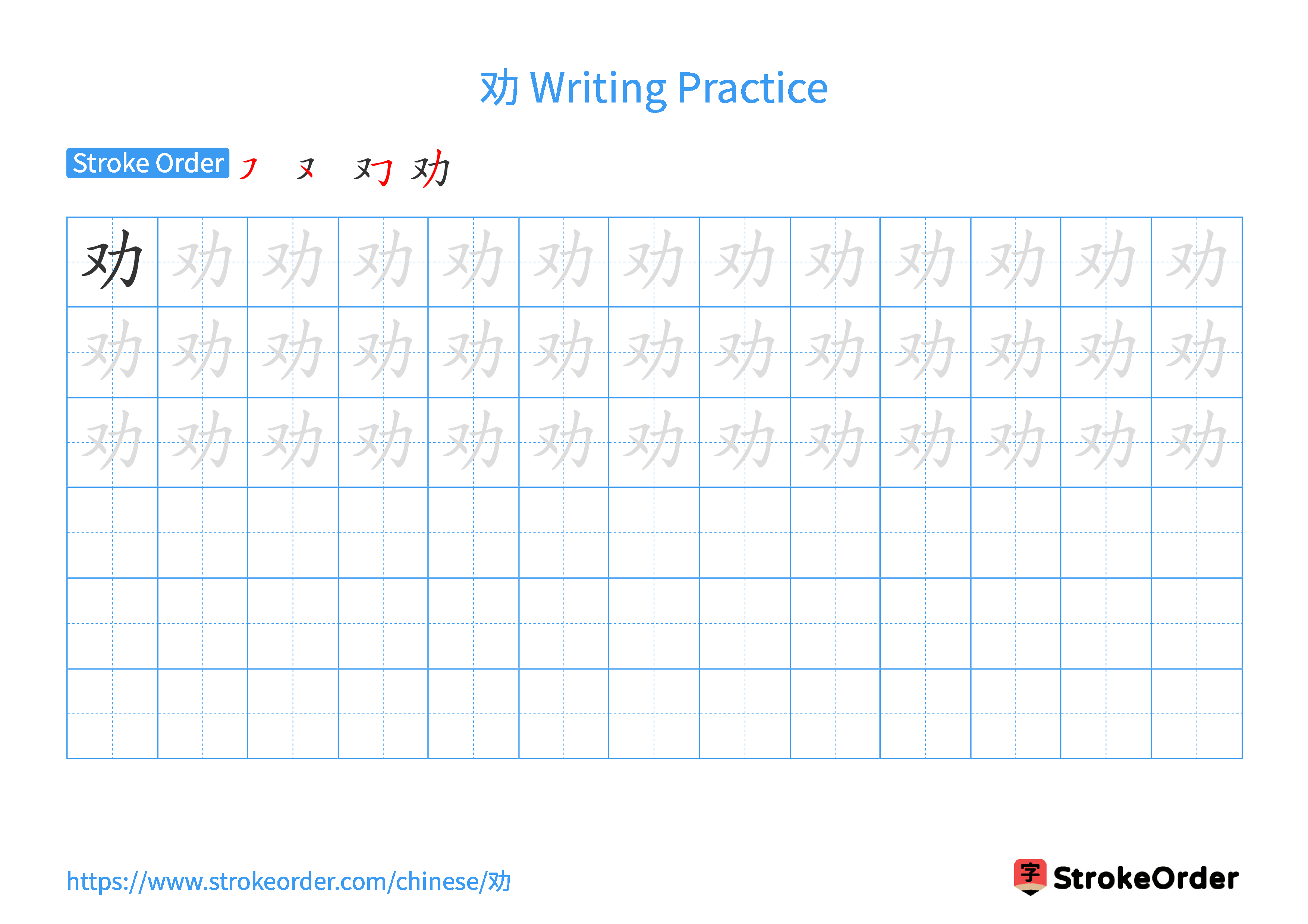 Printable Handwriting Practice Worksheet of the Chinese character 劝 in Landscape Orientation (Tian Zi Ge)