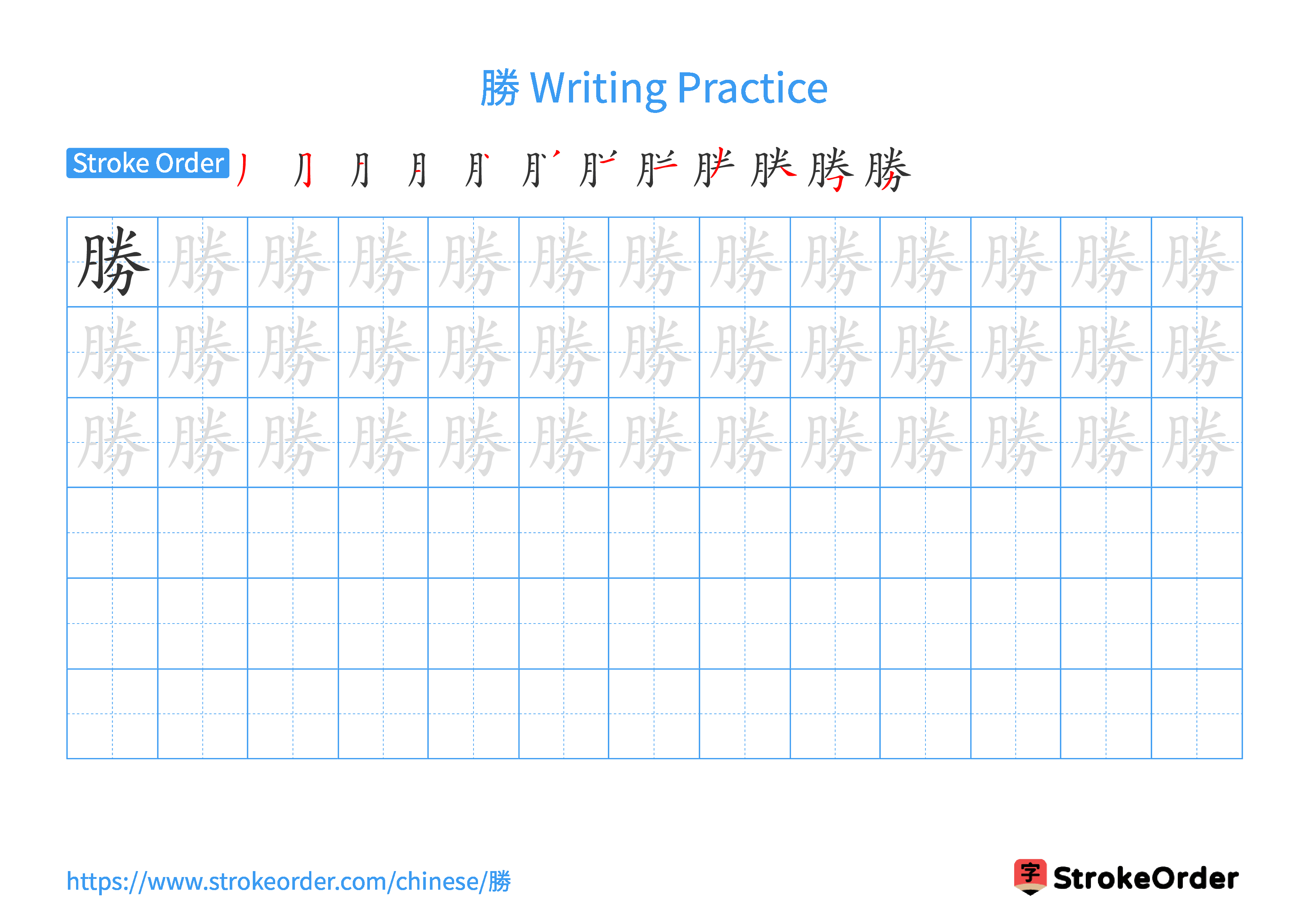 Printable Handwriting Practice Worksheet of the Chinese character 勝 in Landscape Orientation (Tian Zi Ge)