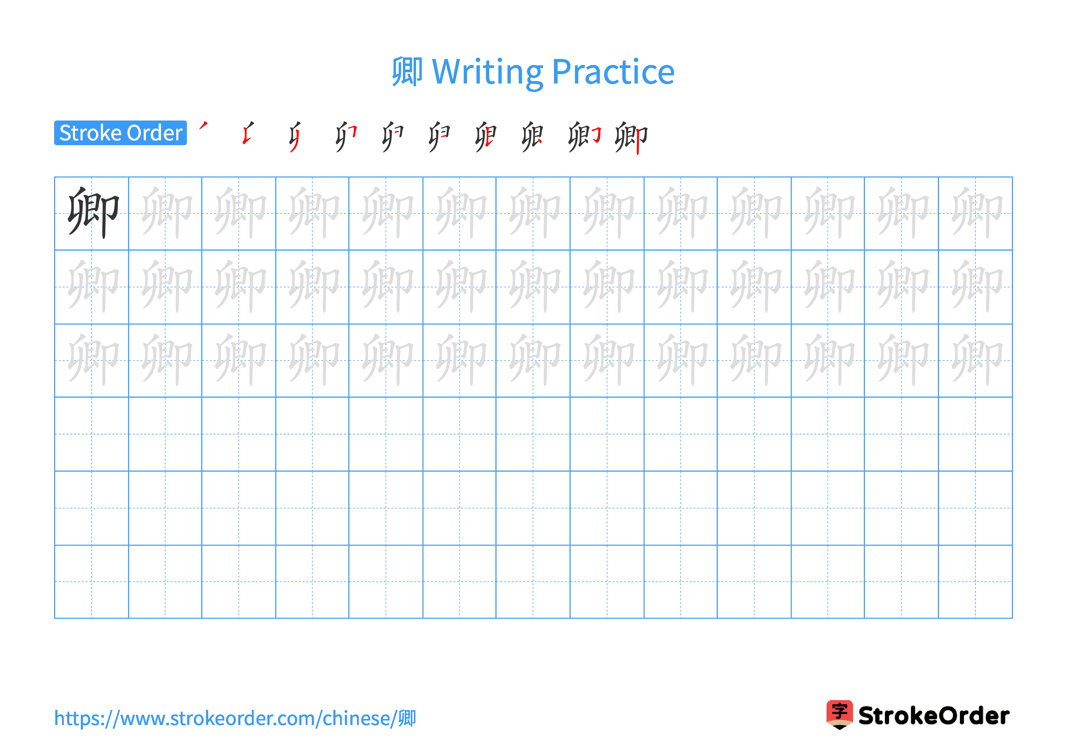 Printable Handwriting Practice Worksheet of the Chinese character 卿 in Landscape Orientation (Tian Zi Ge)