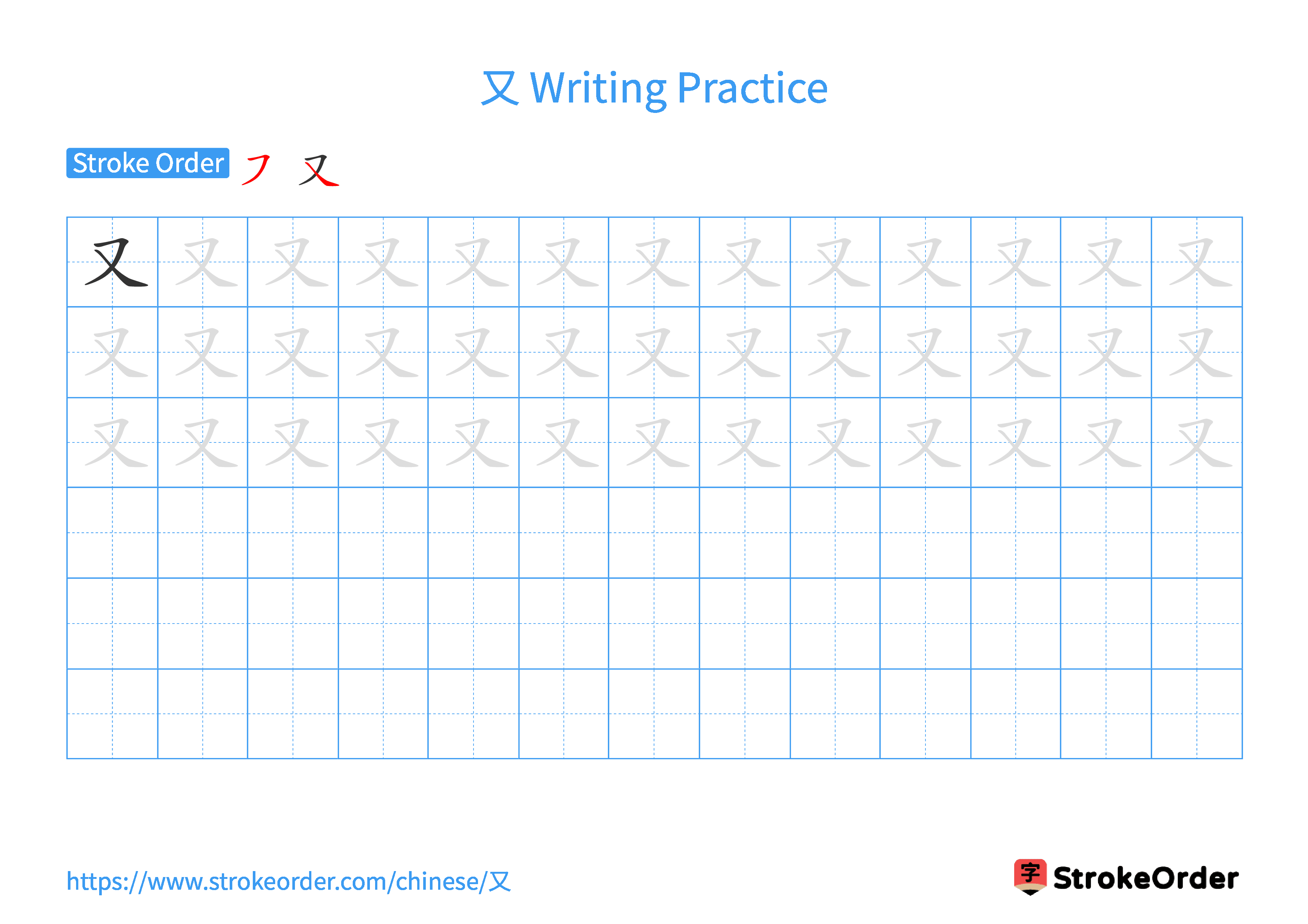 Printable Handwriting Practice Worksheet of the Chinese character 又 in Landscape Orientation (Tian Zi Ge)